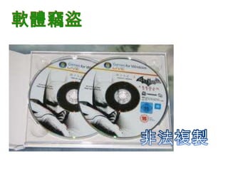 軟體竊盜
 