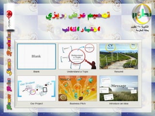 ‫ا خ ت يار ال قا ل ب‬   ‫الثانوٌة 42 تطوٌر‬
                          ‫بمكة المكرمة‬
 