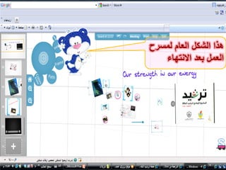 ‫هذا الشكل العام لمسرح‬
   ‫العمل بعد االنتهاء‬
 