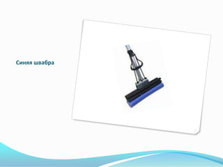 Синяя швабра
 