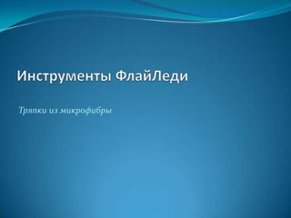 Тряпки из микрофибры
 