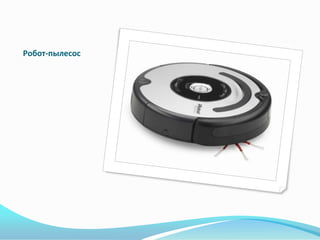 Робот-пылесос
 