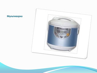 Мультиварка
 