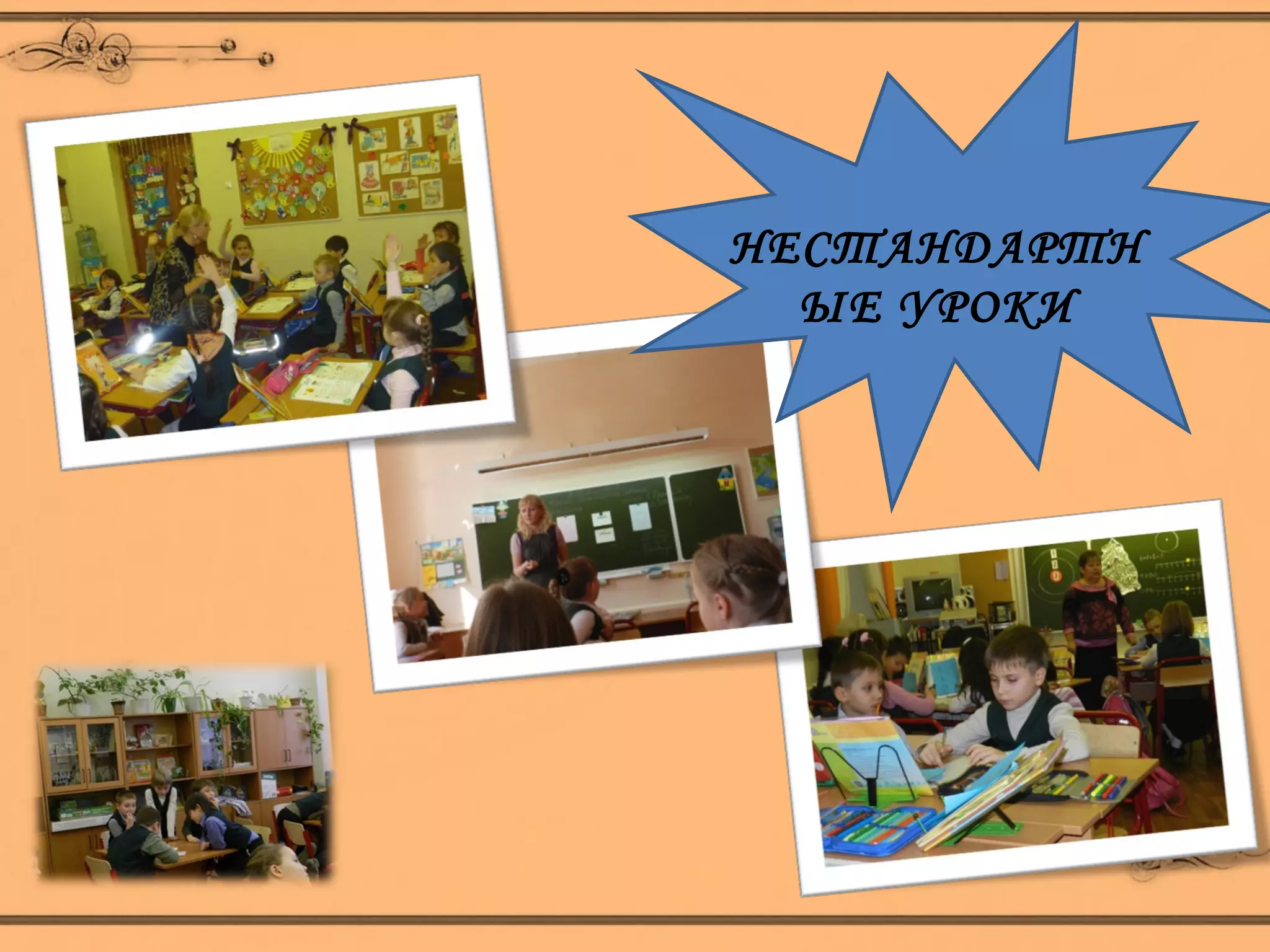 НЕСТАНДАРТН
  ЫЕ УРОКИ
 