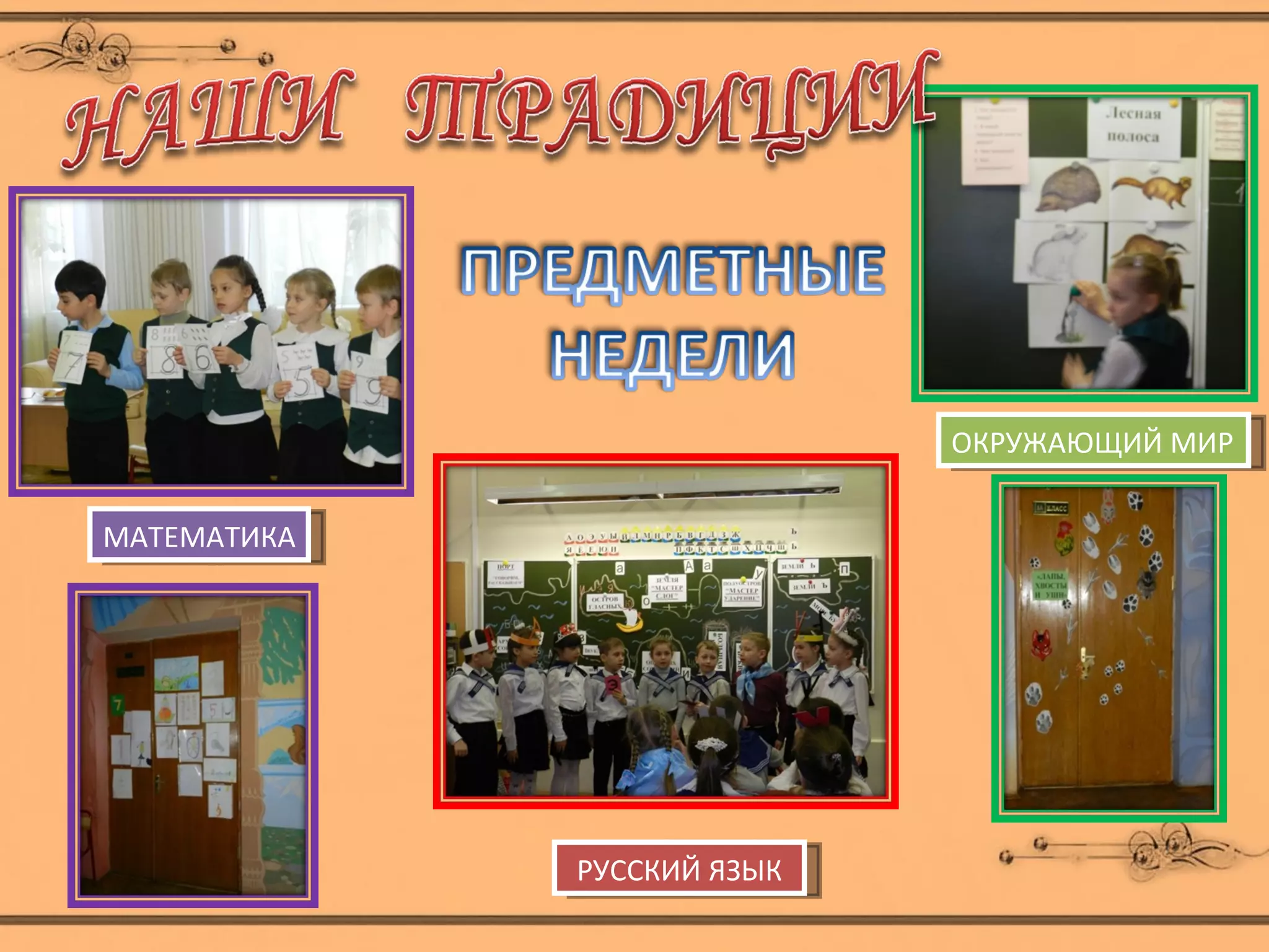 ОКРУЖАЮЩИЙ МИР

МАТЕМАТИКА




             РУССКИЙ ЯЗЫК
 