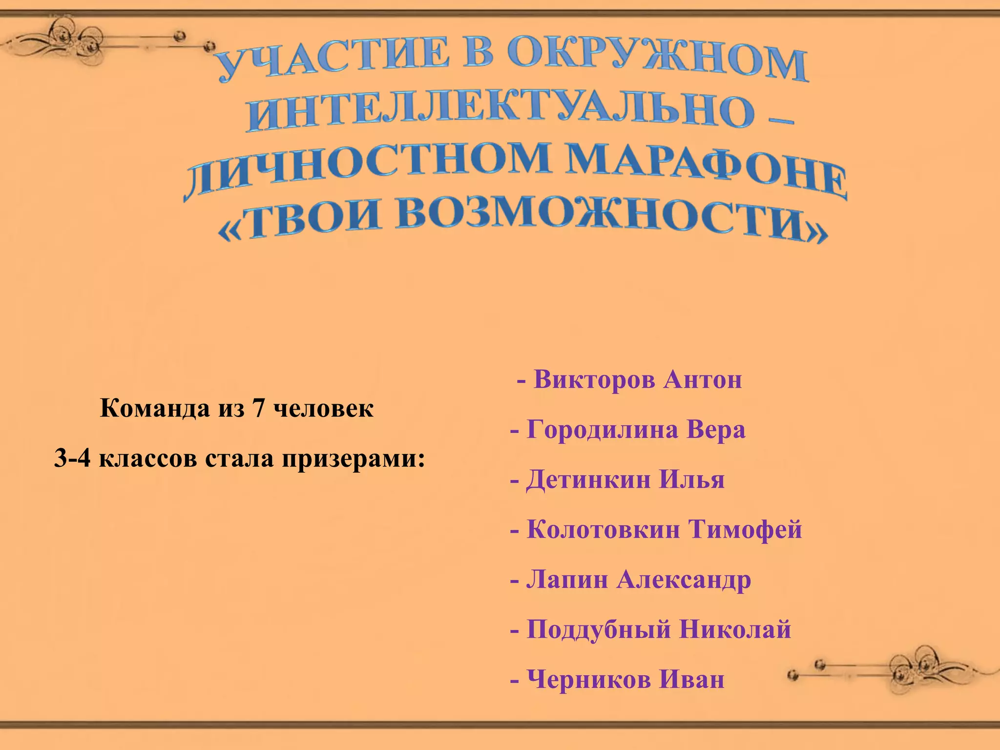 - Викторов Антон
   Команда из 7 человек
                               - Городилина Вера
3-4 классов стала призерами:
                               - Детинкин Илья
                               - Колотовкин Тимофей
                               - Лапин Александр
                               - Поддубный Николай
                               - Черников Иван
 