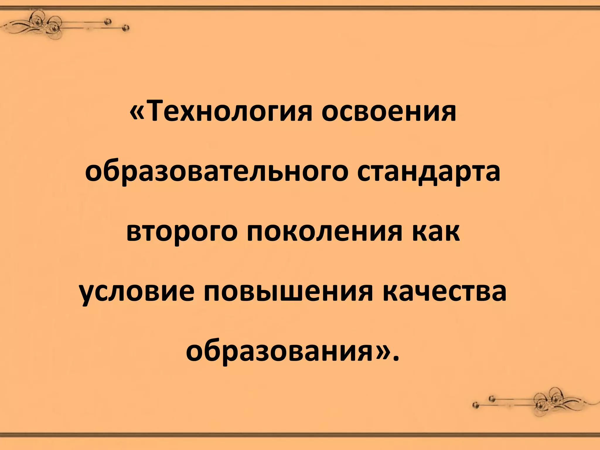 «Технология освоения
образовательного стандарта
  второго поколения как
условие повышения качества
      образования».
 