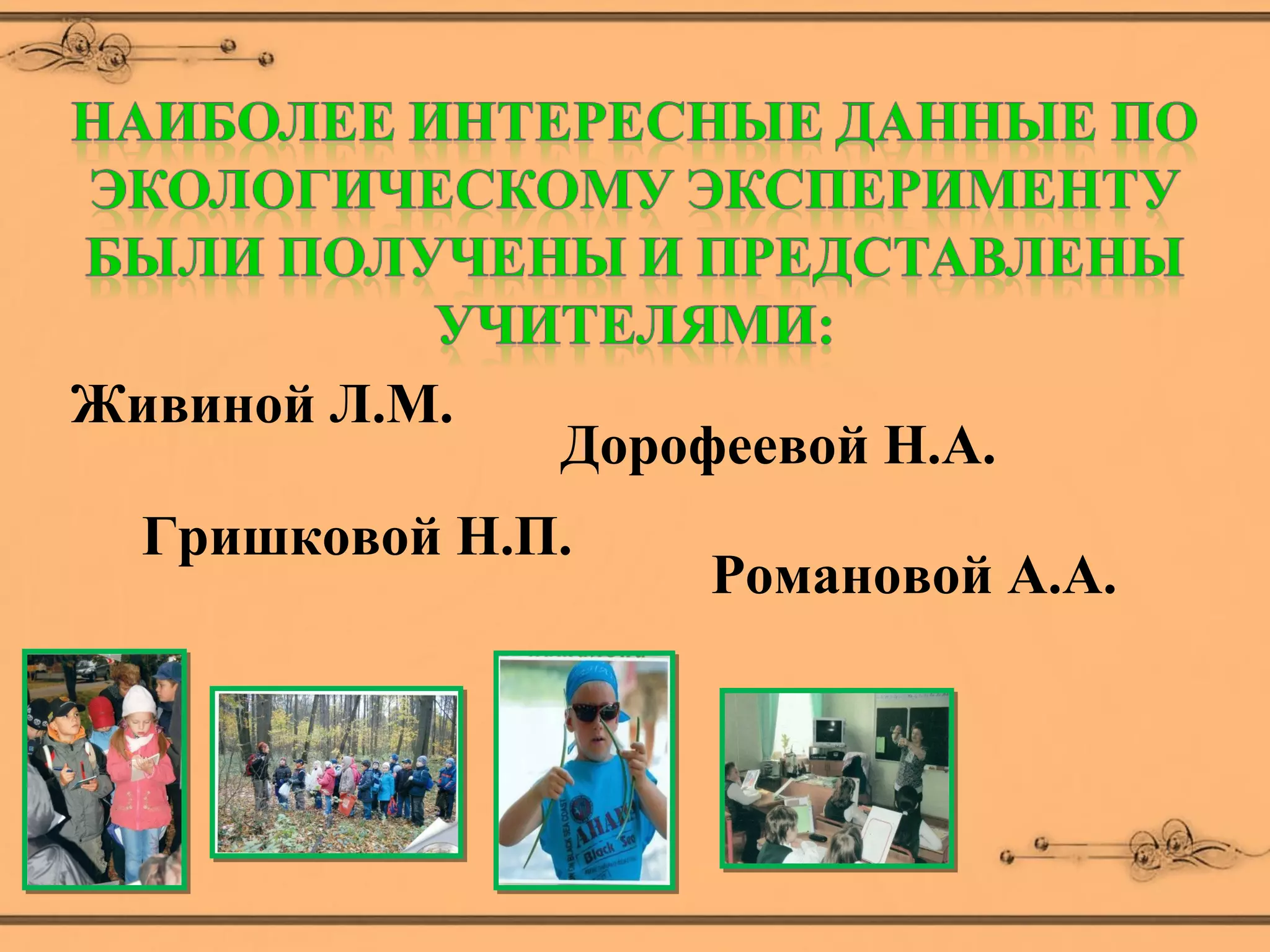 Живиной Л.М.
               Дорофеевой Н.А.
  Гришковой Н.П.
                    Романовой А.А.
 