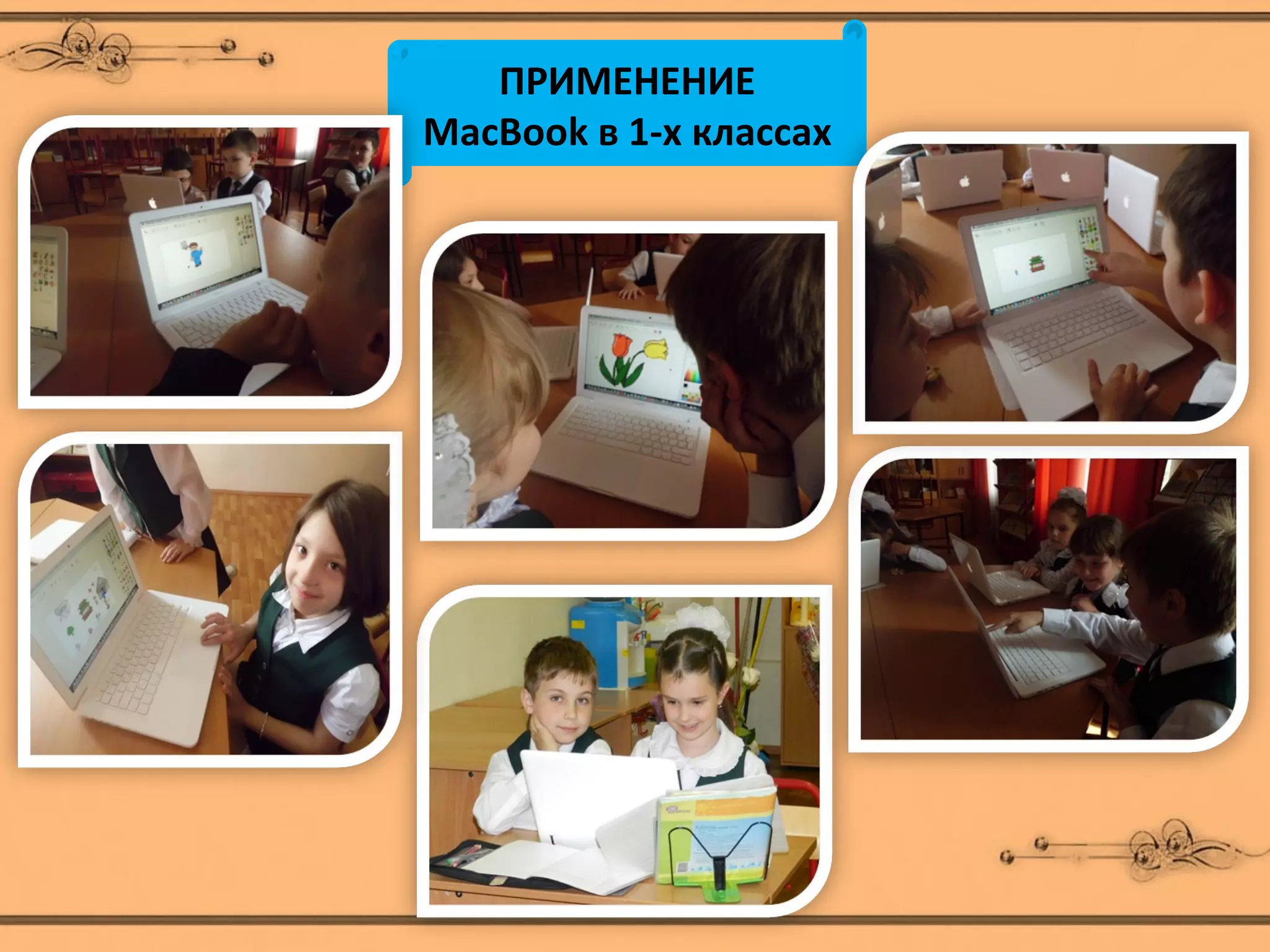 ПРИМЕНЕНИЕ
MacBook в 1-х классах
 
