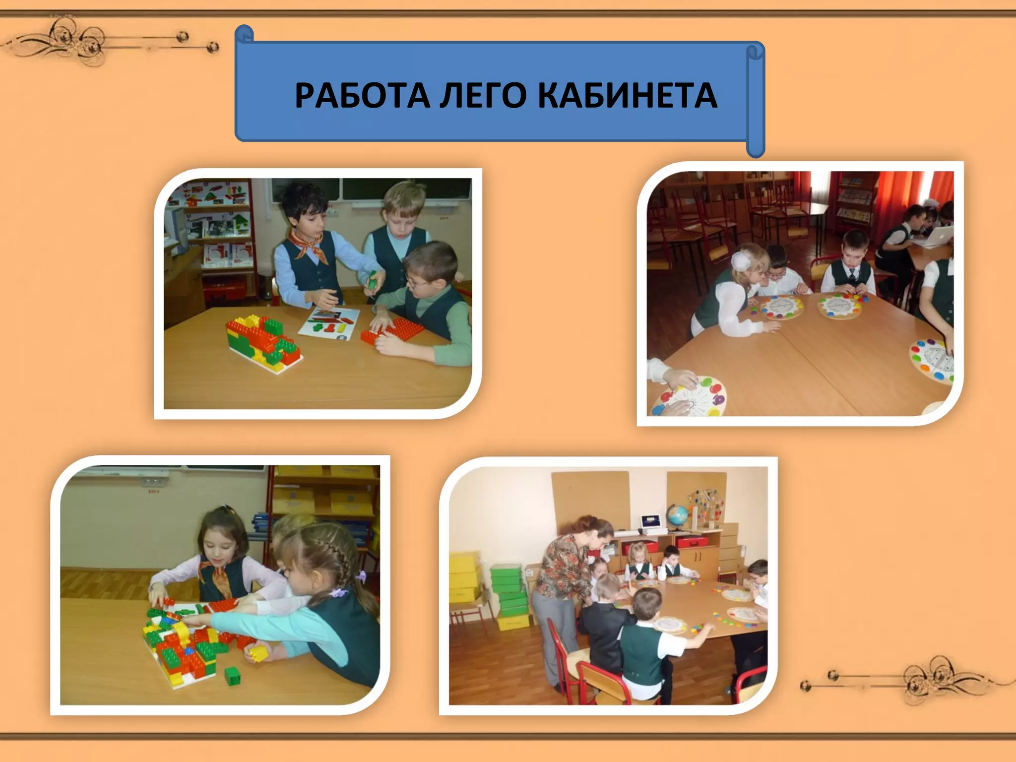 РАБОТА ЛЕГО КАБИНЕТА
 