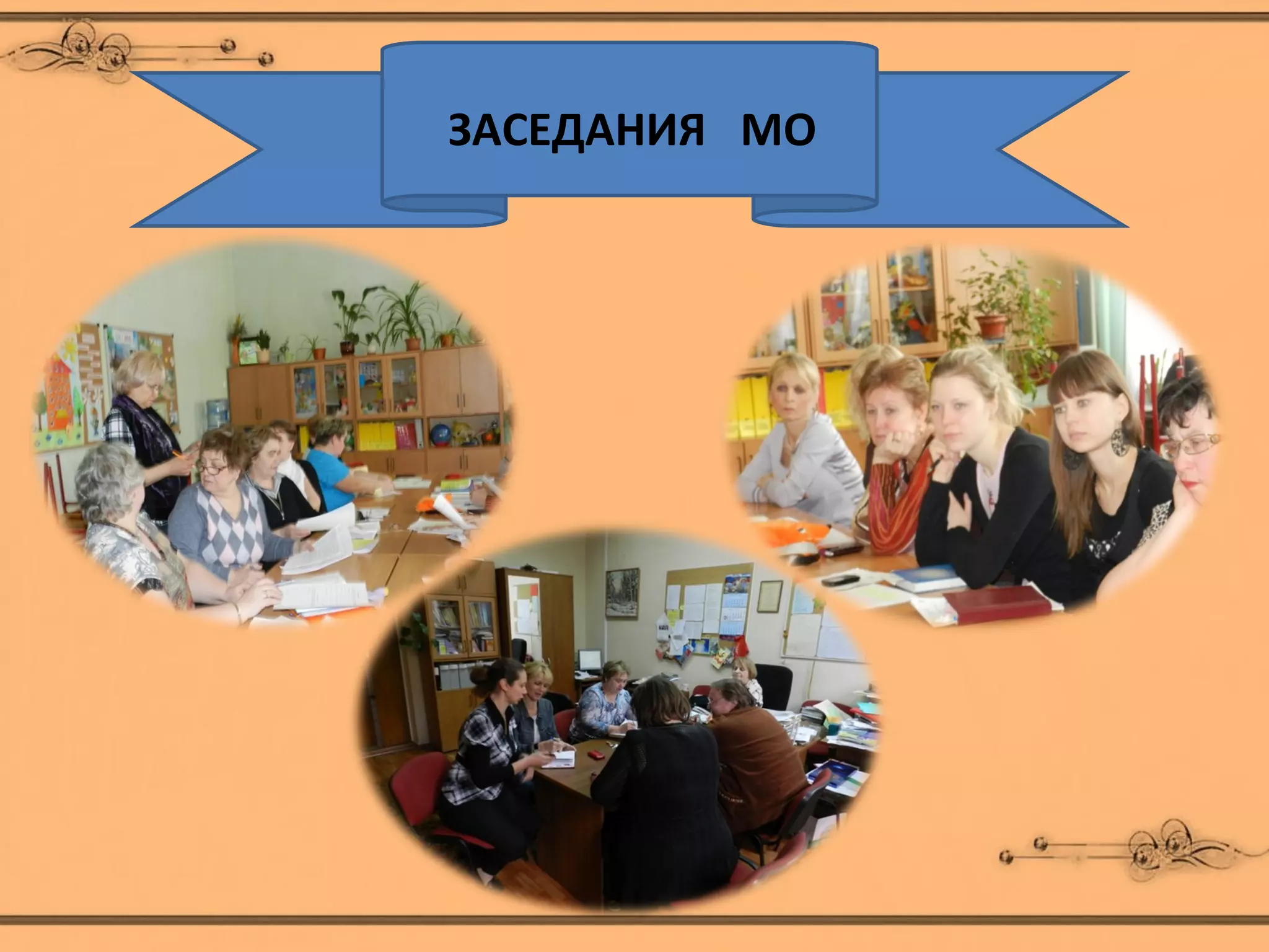 ЗАСЕДАНИЯ МО
 