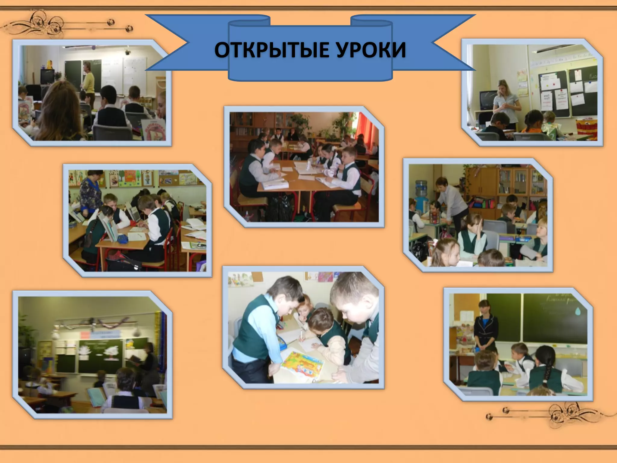 ОТКРЫТЫЕ УРОКИ
 