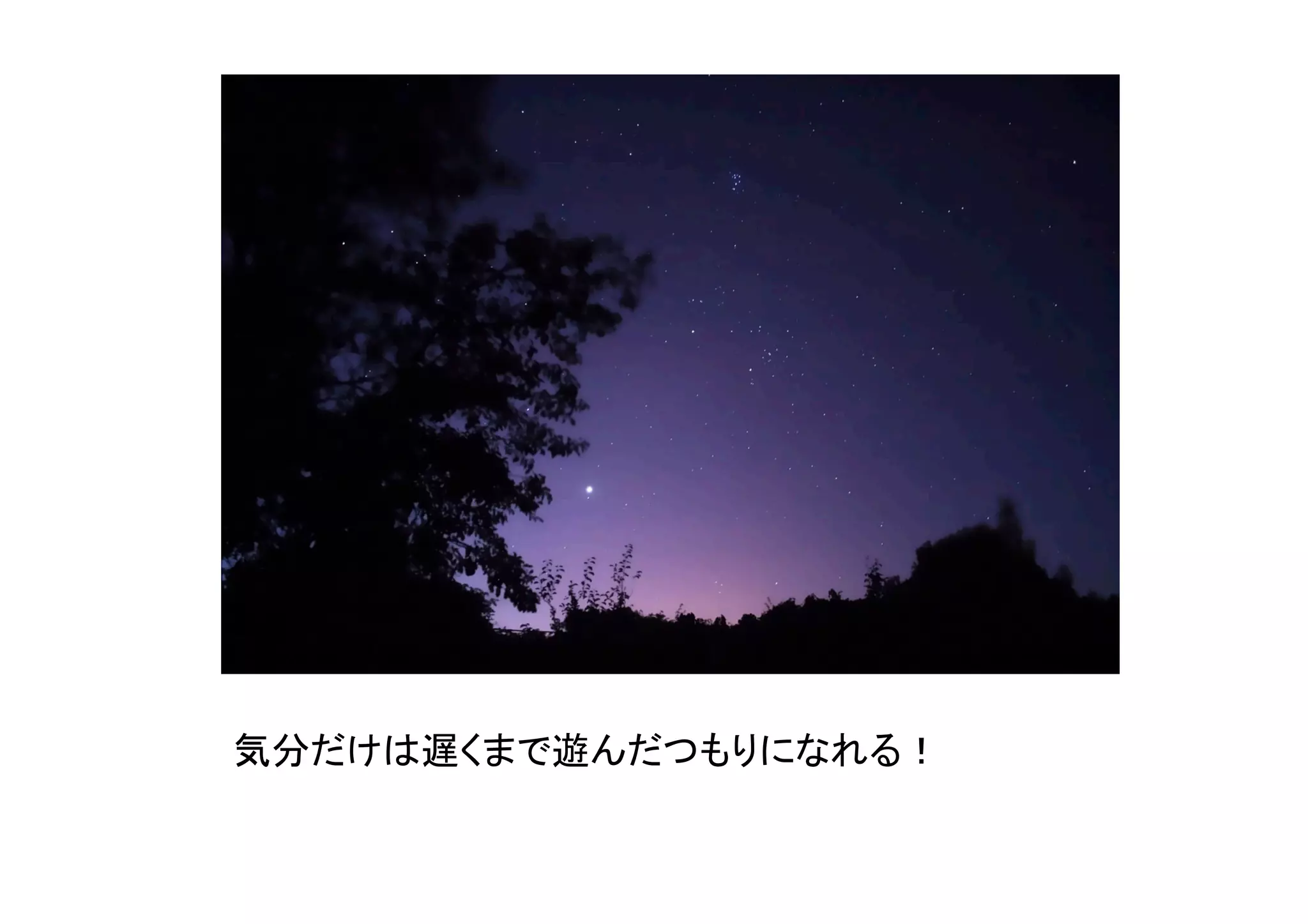 門限を破らずに、	
  
  遅くまで遊んだ気分を味わうのです！！	
  気分だけは遅くまで遊んだつもりになれる！	
 