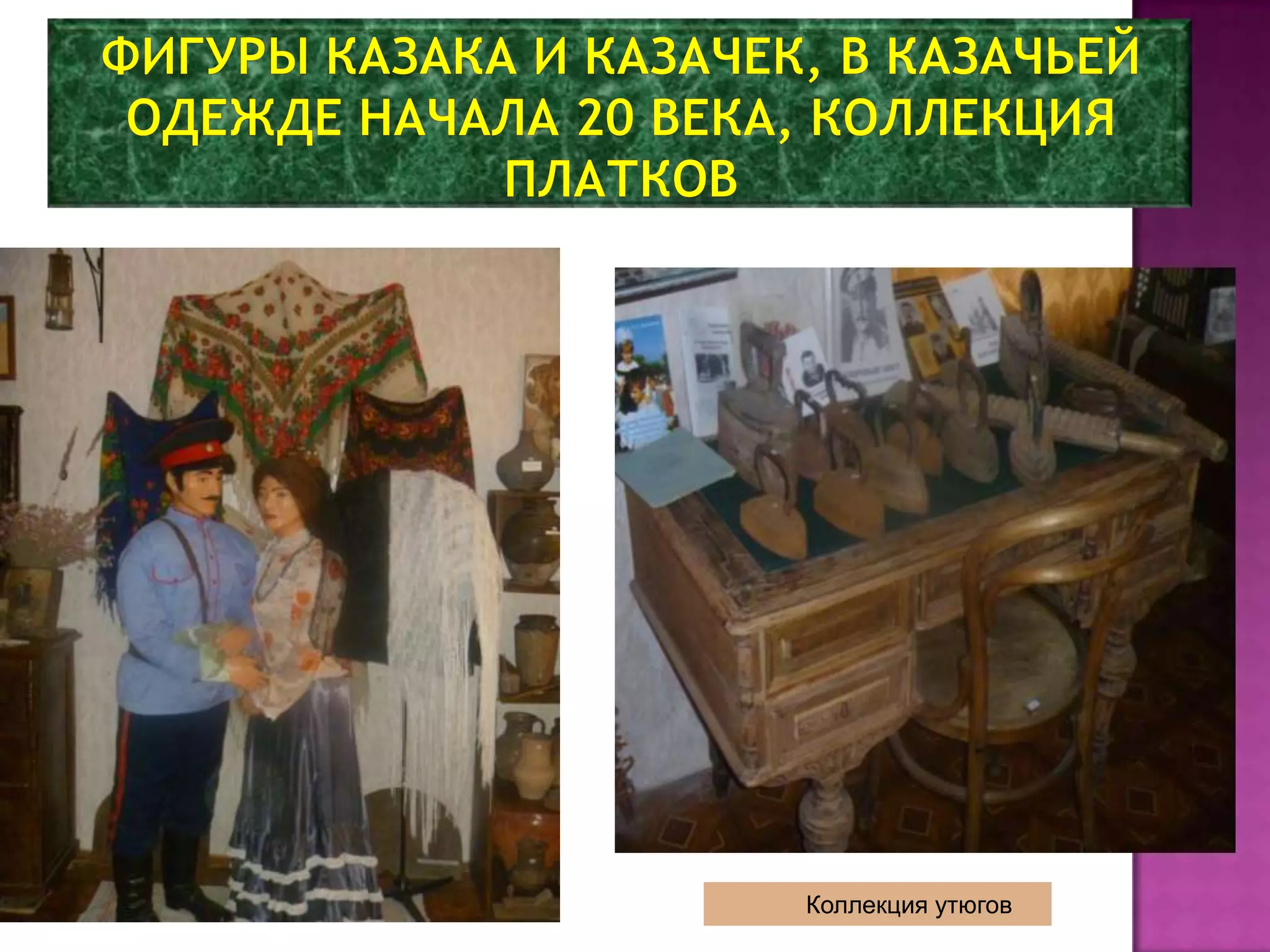 Коллекция утюгов
 