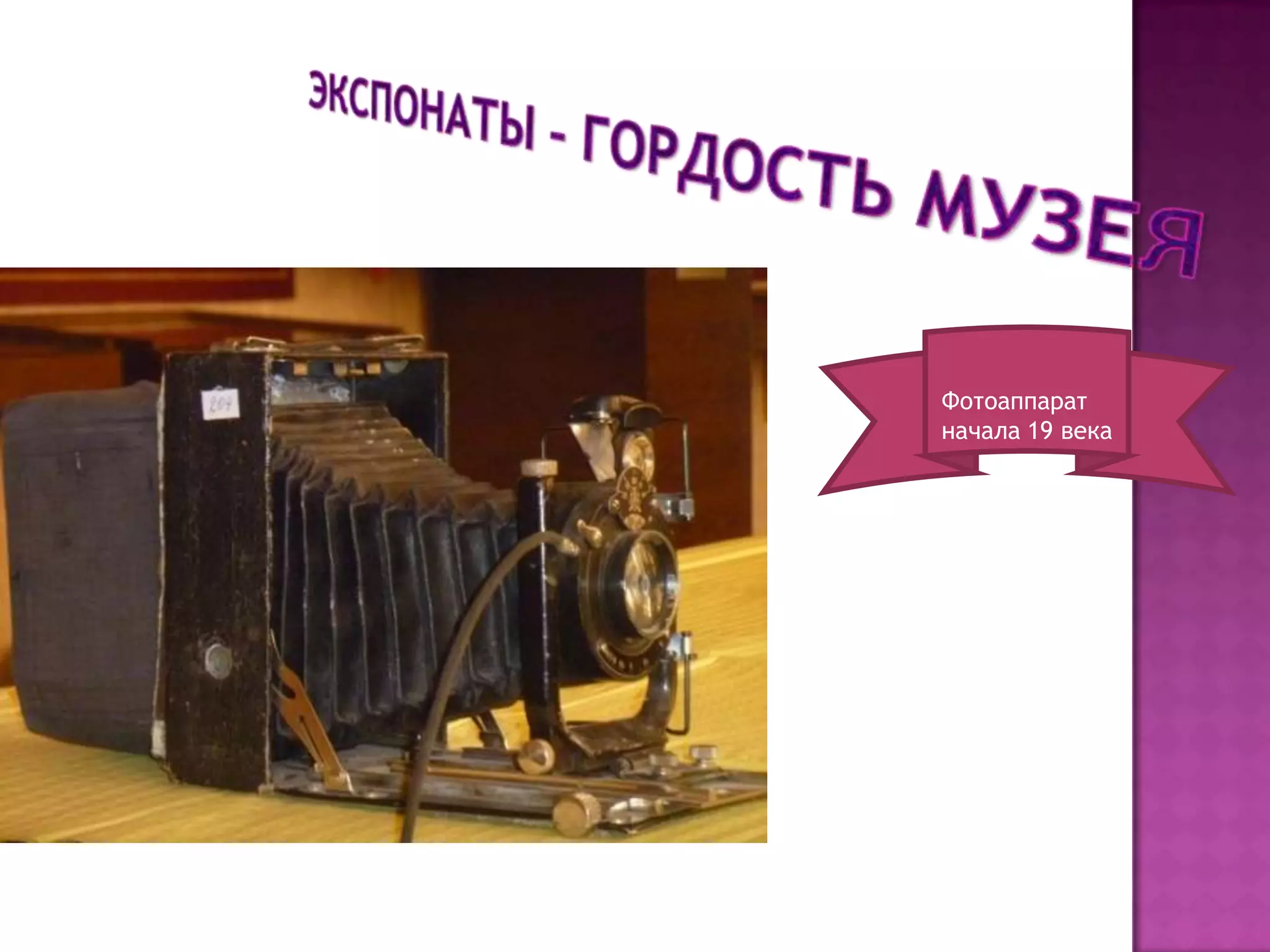 Фотоаппарат
начала 19 века
 