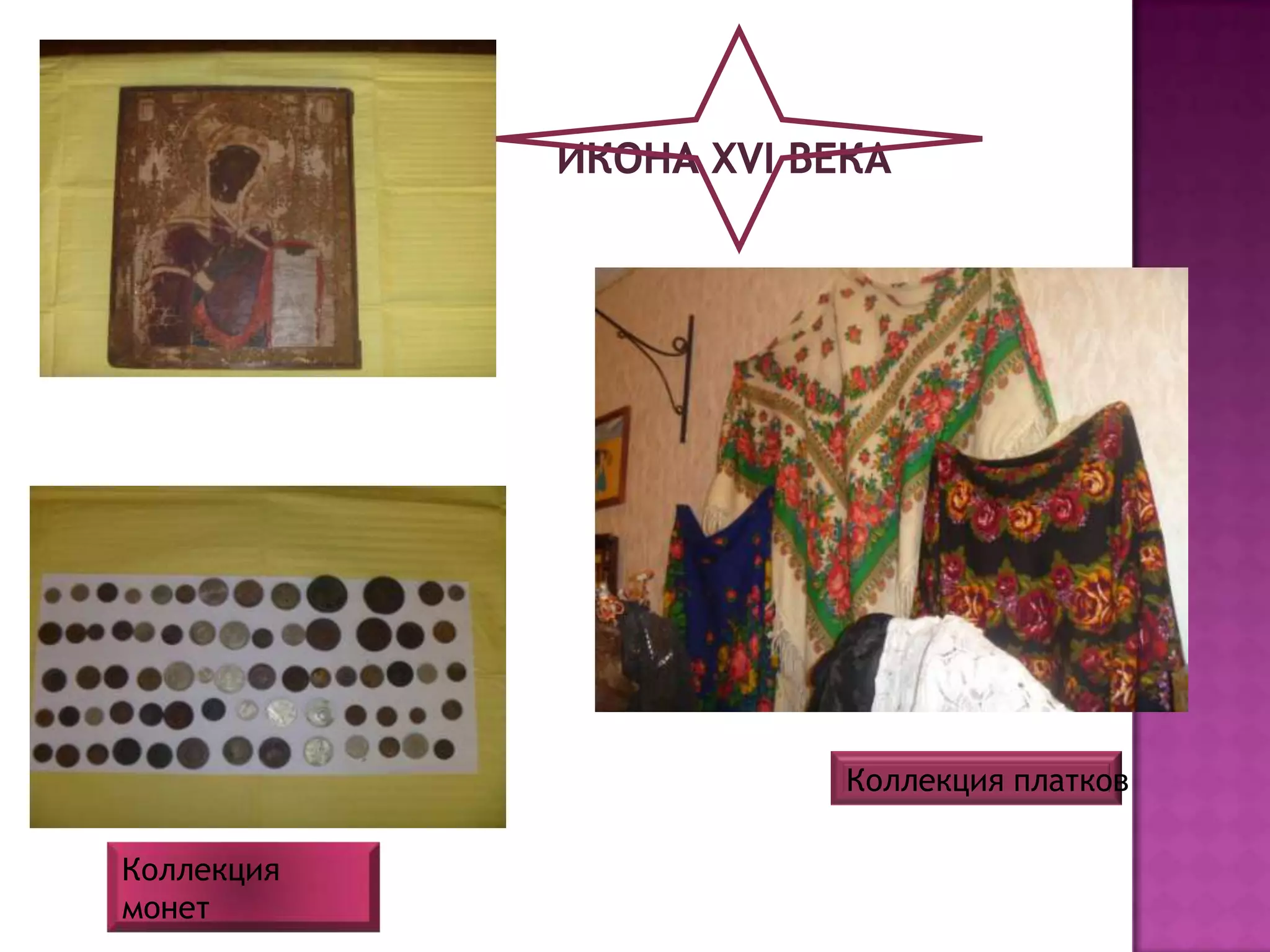 Коллекция платков

Коллекция
монет
 