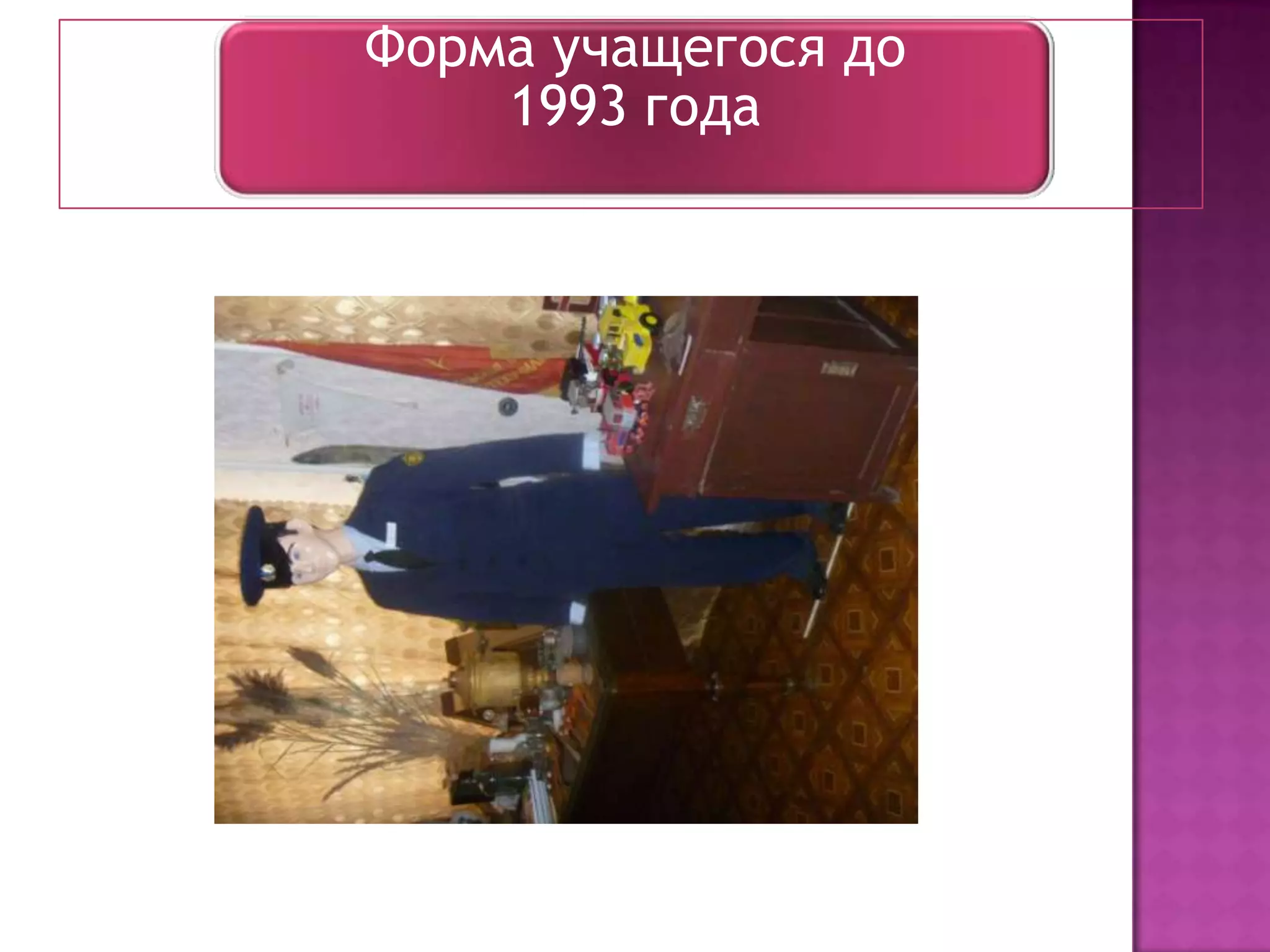 Форма учащегося до
    1993 года
 