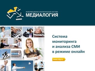 Система
мониторинга
и анализа СМИ
в режиме онлайн
www.mlg.ru
 