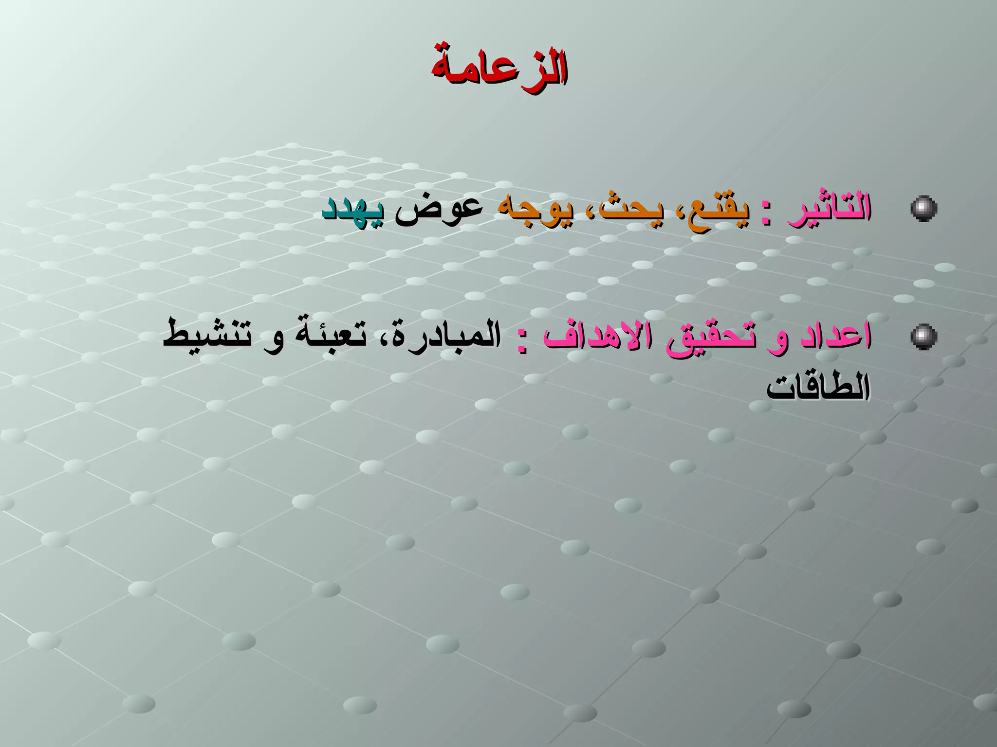 ‫الزعامة‬

          ‫التاثير : يقنع، يحث، يوجه عوض يهدد‬

‫اعداد و تحقيق الهداف : المبادرة، تعبئة و تنشيط‬
                                       ‫الطاقات‬
 
