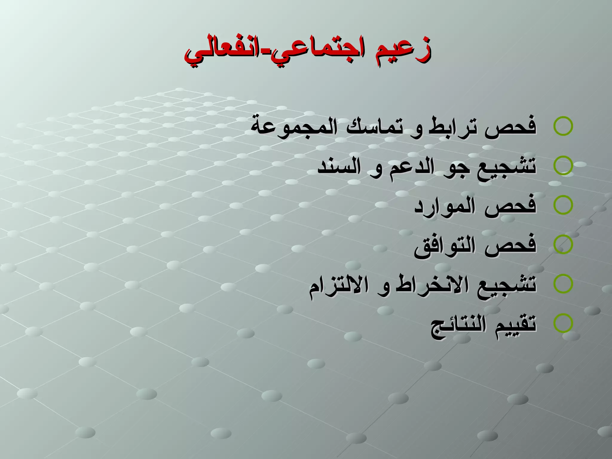 ‫زعيم اجتماعي-انفعالي‬

     ‫فحص ترابط و تماسك المجموعة‬        ‫‪‬‬
           ‫تشجيع جو الدعم و السند‬      ‫‪‬‬
                     ‫فحص الموارد‬       ‫‪‬‬
                     ‫فحص التوافق‬       ‫‪‬‬
          ‫تشجيع النخراط و اللتزام‬      ‫‪‬‬
                       ‫تقييم النتائج‬   ‫‪‬‬
 