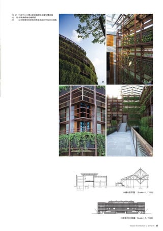 19~21 行政中心主樓以耐候鋼網植栽牆包覆遮陽
22、23 耐候鋼網植栽牆細部
24    以生態環保與節能的態度為設計作為的出發點




                             21                              22




                             23                               24




                                   H棟A剖面圖       Scale＝1╱1000




                                  H棟東向立面圖 Scale＝1╱1000


                                       Taiwan Architecture | 2012-06   31
 