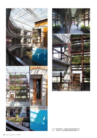 27




      25




                                   28




      26                           25~27 預留模糊空間，並盡量保持建築彈性調整的可能
                                   28    採取可拆卸、重複組裝與更替的建材構成方式



32 Taiwan Architecture | 2012-06
 