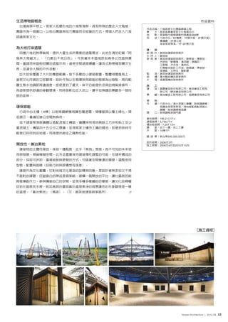 生活博物館概念                                                                  作品資料
 台灣高屏平原上，客家人拓墾形成的六堆聚落群，具有特殊的歷史人文風貌。
                                      作品名稱：六堆客家文化園區興建工程
園區作為一個窗口，以核心園區與地方園區同步經營的方式，帶領人們走入六堆   業  主：客家委員會客家文化發展中心
                                      地  點：屏東縣內埔鄉建興村信義路588號
認識客家文化。                               用  途：行政中心╱B1機房、1F展示室、2F展示室+
                                           會議廳、3F辦公室
                                           傘架客家聚落╱1F~2F展示室
為大地打傘遮蔭
                                      建   築
 回應六堆的熱帶氣候，提供大量生活所需要的遮蔭需求，此地在清初記載「阿   事 務 所 ：謝英俊建築師事務所
                                      主 持 人 ：謝英俊
猴林大樹蔽天」、「行數日不見日色」，可見當年本區域原始森林之茂盛與廣    參 與 者 ：謝英俊建築師事務所╱謝長榮、陳敬烜、
                                             洪明裕、劉肇隆、潘泗毓、張鵑后、
闊，重建雨林區樹冠層的遮蔭作用，避免空間過度曝曬，讓各式熱帶植物層次生          江敏懿、洪志佳、潘昌佑
                                             打開聯合設計工作室╱劉國滄、陳俊銘、
長，並適合人類的戶外活動。
                                             吳建彰、王煦中、簡彰慶
 巨大的傘覆蓋了大片的園區範圍，傘下各樣的小建築散置，整體視覺風格上，   監   造：謝英俊建築師事務所
                                      結   構：黃光勳結構技師事務所
避免文化符號的立即顯現，設計作為以生態環保與節能的態度為出發點。南向配   水   電：信崴電機技師事務所

置生態水池調節周邊溫度，即使是到了夏天，傘下仍能提供涼爽的微氣候條件，   施   工
                                      建   築：磊慶營造股份有限公司、高佶營造工程有
為遊客提供舒適的參觀環境。同時倒影拉近大武山，讓平坦無趣的景觀多一個向         限公司、順裕營造有限公司
                                      景   觀：高佶營造工程有限公司、超晟營造有限公司
度的延伸。
                                      材   料
                                      外   牆：行政中心╱清水混凝土牆體、耐候鋼網植；
環保節能                                        栽牆傘架客家聚落╱現地級配貧配混凝土
                                            牆體、耐候鋼網植栽牆
 行政中心主樓（H棟）以耐候鋼網植栽牆包覆遮陽，裙樓屋頂以覆土綠化，降   開   口：耐候鋼框玻璃門窗
低展示、會議及辦公空間熱負荷。                       基地面積：199,213.17㎡
 傘下建築聚落群牆體以貧配混凝土構築，牆體採用現地剩餘土方拌和粘土及少   建築面積：5,755.77㎡
                                      樓地板面積：7,287.13㎡
量混凝土，構築四十五公分之厚牆，呈現客家土樓夯土牆的質地，即便拆除時可   層  數：地下一層、地上三層
                                      戶  數：10棟1戶
輕易打碎回到田地裡，同時提供絕佳之隔熱性能。
                                      總 造 價 ：新台幣500,000,000元

                                      設計時間：2006年2月
開放性－善治素地                              施工時間：2006年4月至2010年10月
 建築物的主體性降低，採取一種鬆散、近乎「無為」態度，為不可知的未來使
用與發展，預留模糊空間，此外並盡量保持建築彈性調整的可能，在建材構成的
部分，採取可拆卸、重複組裝與更替的方式，可隨著空間營運的需要，調整使用
型態、配置與面積（但執行時與原構想有落差）。
 建築作為文化載體，它對地域文化意涵的詮釋與回應，是設計者無奈但又不得
不面對的課題。回避直白的陳述是個策略，建構一個開放的平台，讓社區居民能
夠發揮創作力，參與構築自己的空間，呈現多種多樣繽紛的樣貌，讓文化詮釋權
回到社區居民手裡，就如高明的畫師善於處理素淨的背景讓色彩形象顯現是一樣
的道理－「善治素地」（佛語）。（文：謝英俊建築師事務所）




                                                                     [施工過程]




                                                         Taiwan Architecture | 2012-06   33
 