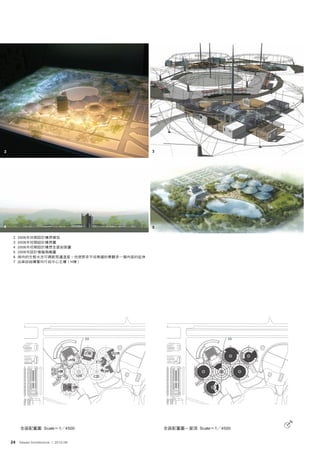 2                                                                     3




4                                                                     5

     2   2006年初期設計構想模型
     3   2006年初期設計構想圖
     4   2006年初期設計構想全區剖面圖
     5   2008年設計模擬鳥瞰圖
     6   南向的生態水池可調節周邊溫度，也使原來平坦無趣的景觀多一個向度的延伸
     7   由傘狀結構看向行政中心主樓（H棟）




                                                 F棟             E2棟

                                       H棟             E1棟


                              A棟                           D棟
                                            G傘        C傘


                                       B棟




                                                                                                  N
         全區配置圖 Scale＝1╱4500                                               全區配置圖－屋頂 Scale＝1╱4500


    24 Taiwan Architecture | 2012-06
 
