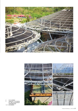 9




                                                11




                                                12




8     傘下的水舞噴泉
9     每個直徑約十五米的傘狀結
      構，重建六堆本區域原始雨
      林區樹冠層的意象       10                          13
10~13 傘狀結構細部



                          Taiwan Architecture | 2012-06   27
 