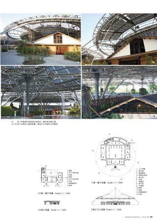 15                                                                               16




                                                 17                                                                               18

14    傘下空間提供遊客與社區居民一處休憩庇蔭之處
15~18 傘下各樣的小建築散置，避免文化符號的立即顯現




                                                                      12 11         10
                                                                 13
                                                                               9                    次入口
                                                                                               8
                                                             6                                  7

                                                                                               6
                                                                               4
                                                             6                                 5

                                                                      2        1         2



                   8                                                          主入口                         1 入口門廳
                  7                        1 簷廊                                                           2 展示區
                    6
                          5                2 半戶外展示區                                                       3 過廊轉角
                   4                   4   3 店舖                                                           4 廣場座席區
                                           4 廚房                                                           5 辦公室
                   3 2        3    2   3   5 半戶外座位區                                                       6 包廂
                          1                6 女廁                                                           7 準備室
                                           7 無障礙廁所    F棟一層平面圖 Scale＝1╱1000                                8 更衣室
                    主入口           主入口      8 男廁                                                           9 休息區
                                                                                                          10 廚房
                                                                                                          11 男廁
                                                                                                          12 無障礙廁所
                E2棟一層平面圖 Scale＝1╱1000                                                                     13 女廁




                E2棟立面圖 Scale＝1╱1000                   F棟正向立面圖 Scale＝1╱1000


                                                                                             Taiwan Architecture | 2012-06   29
 