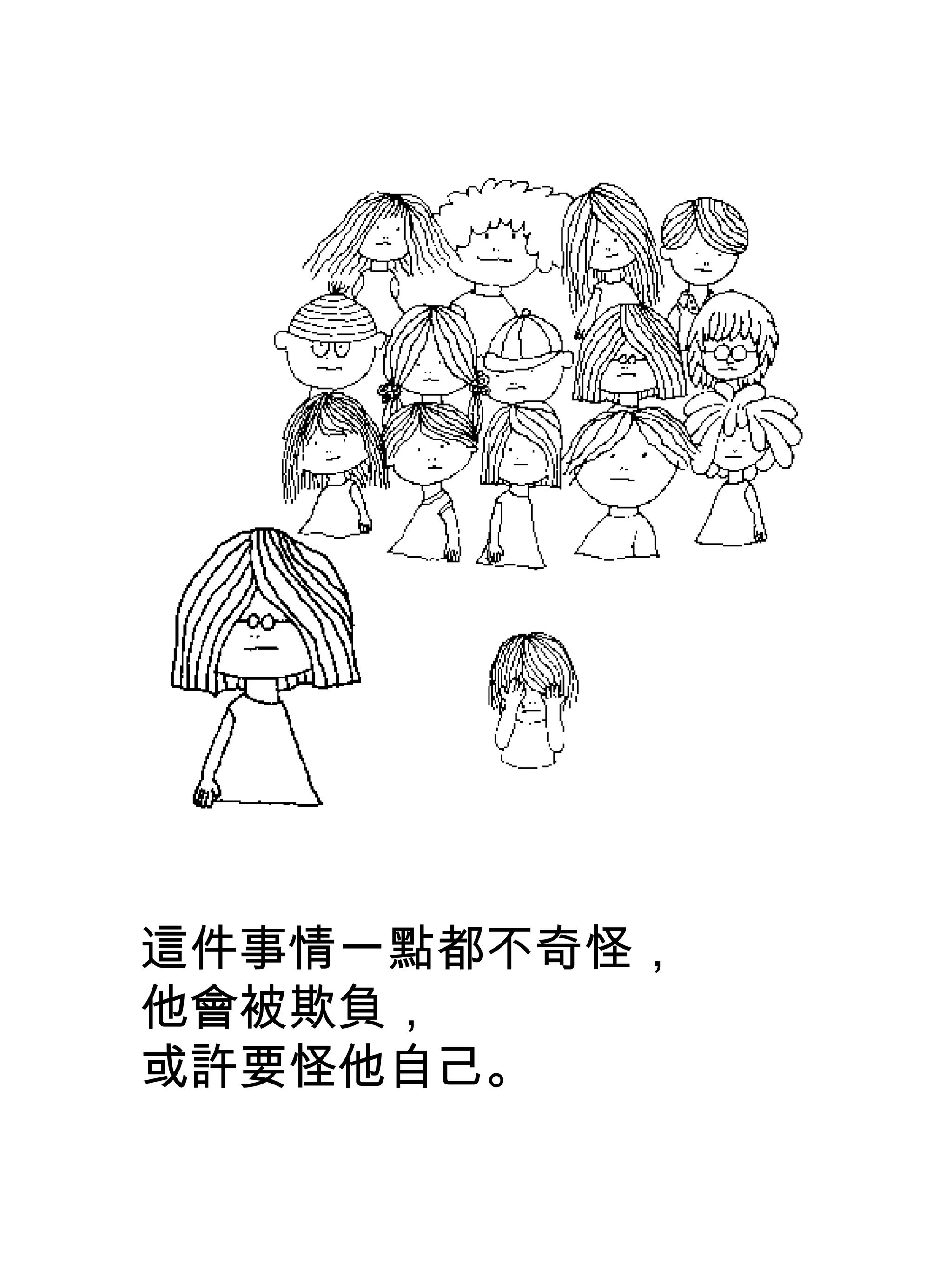 這件事情一點都不奇怪，
他會被欺負，
或許要怪他自己。
 