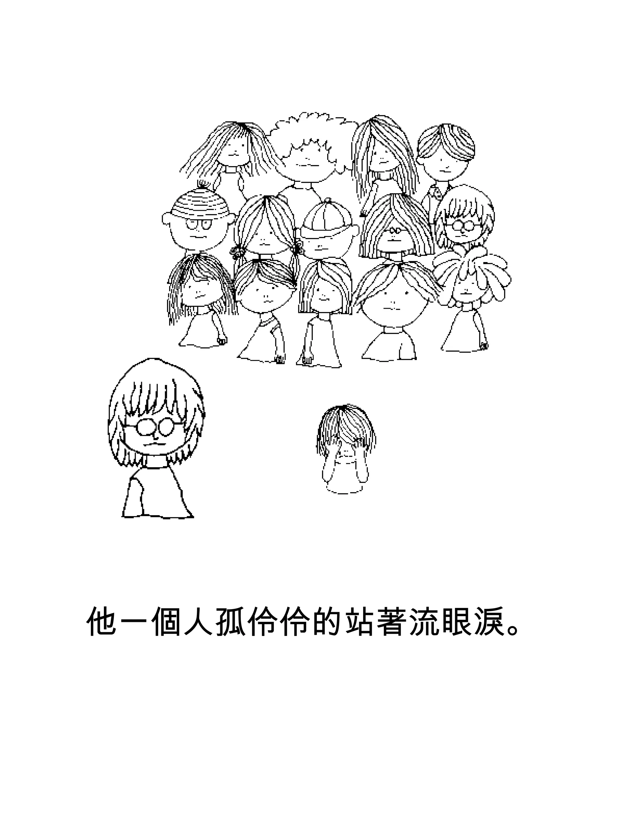 他一個人孤伶伶的站著流眼淚。
 