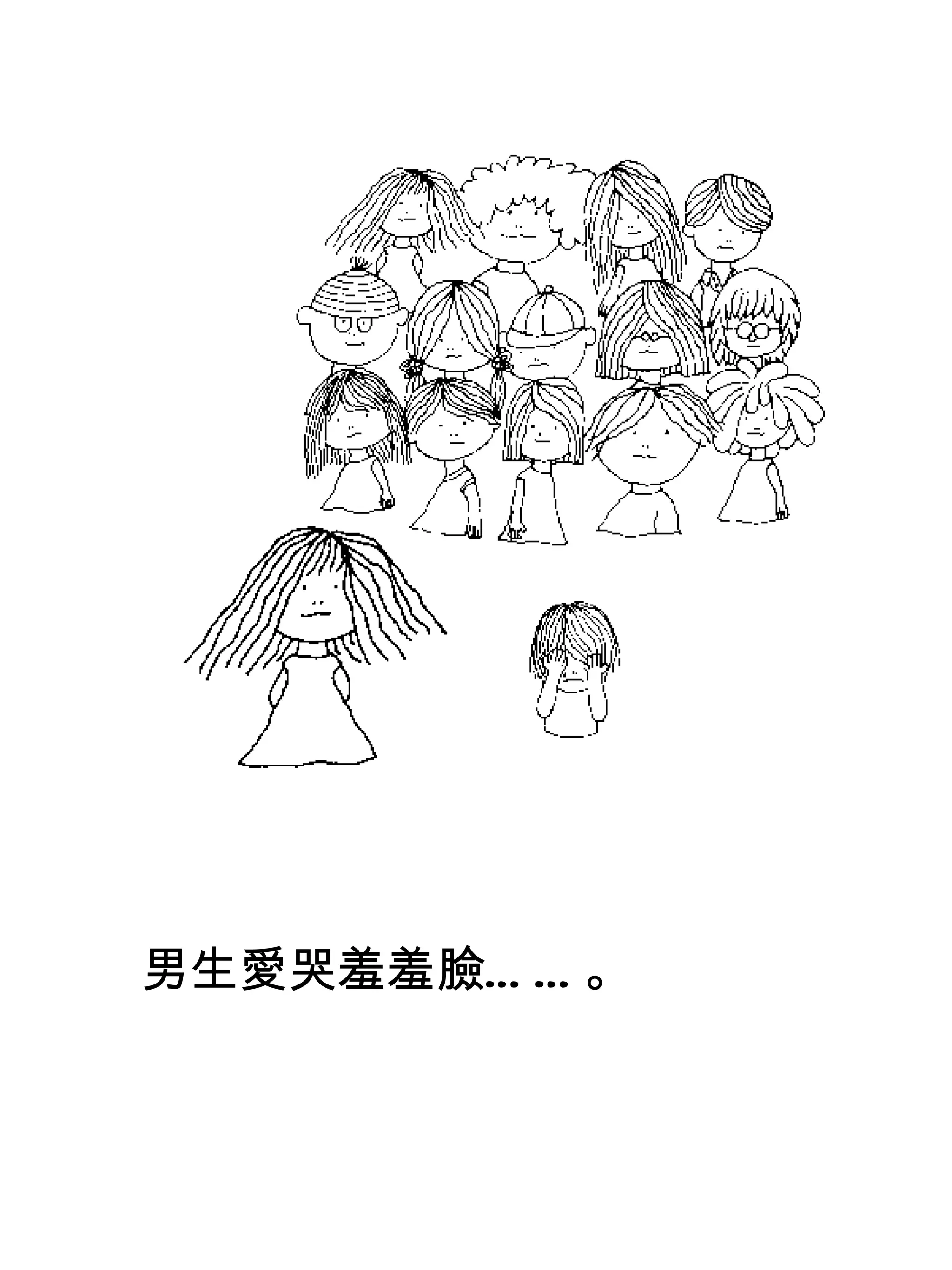 男生愛哭羞羞臉… … 。
 