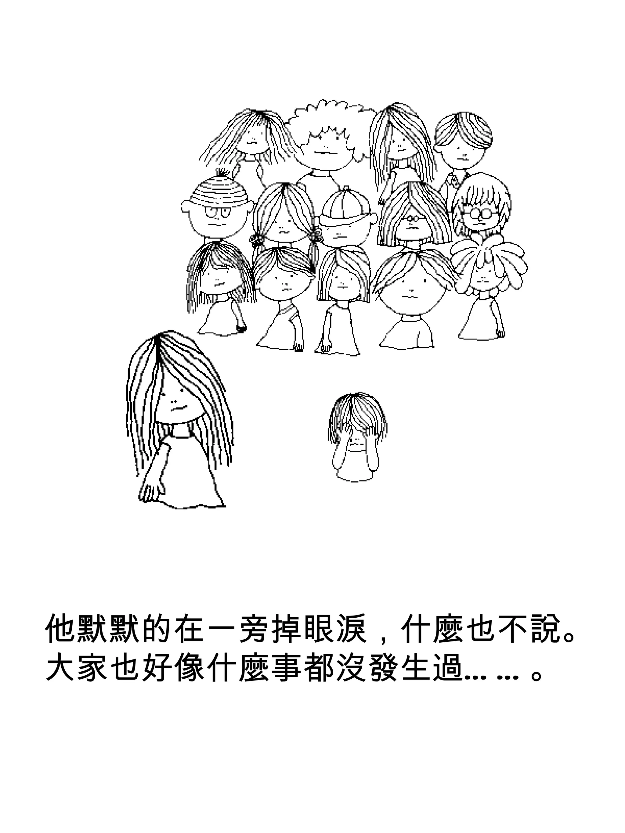 他默默的在一旁掉眼淚，什麼也不說。
大家也好像什麼事都沒發生過… … 。
 