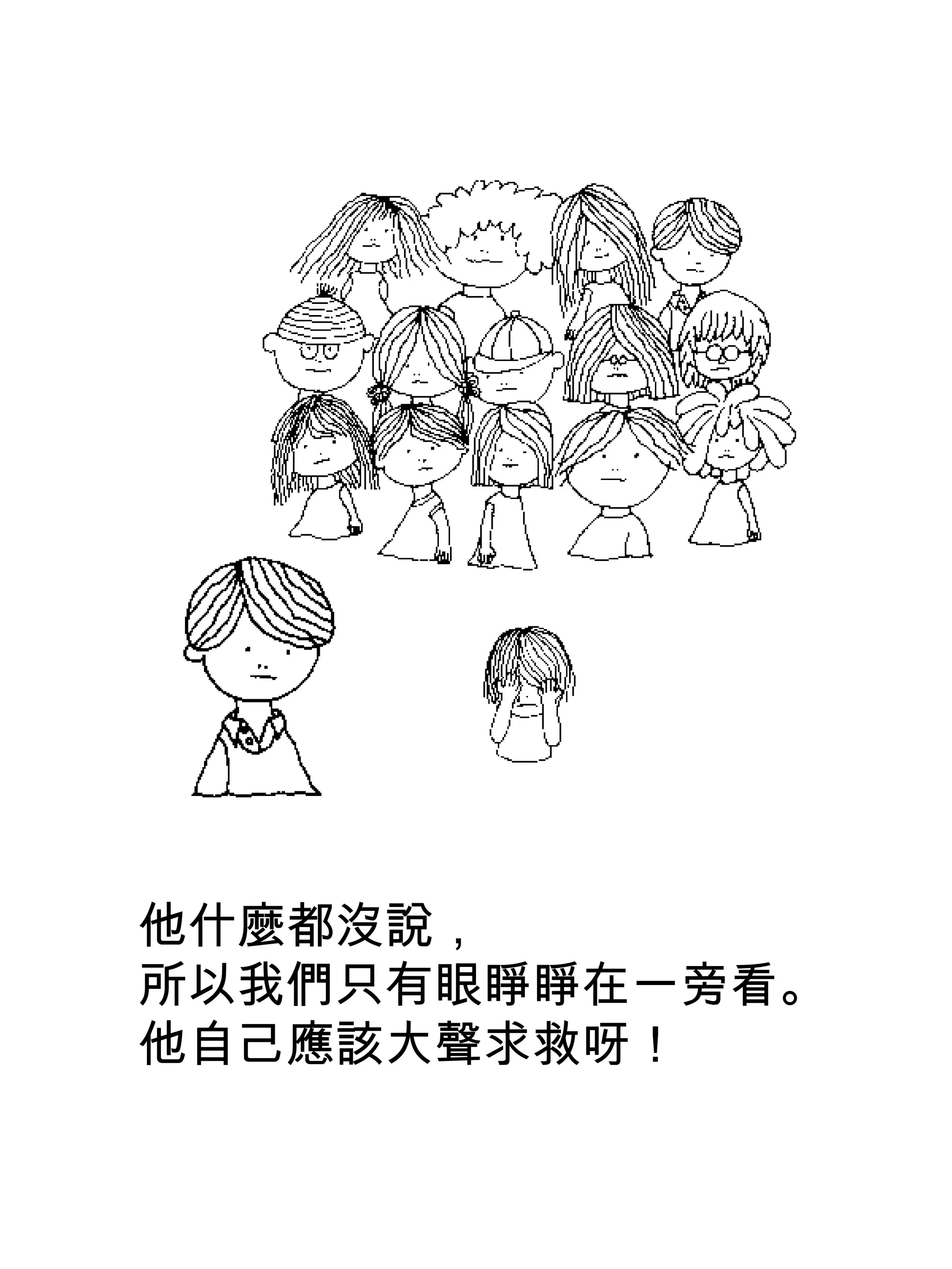 他什麼都沒說，
所以我們只有眼睜睜在一旁看。
他自己應該大聲求救呀！
 