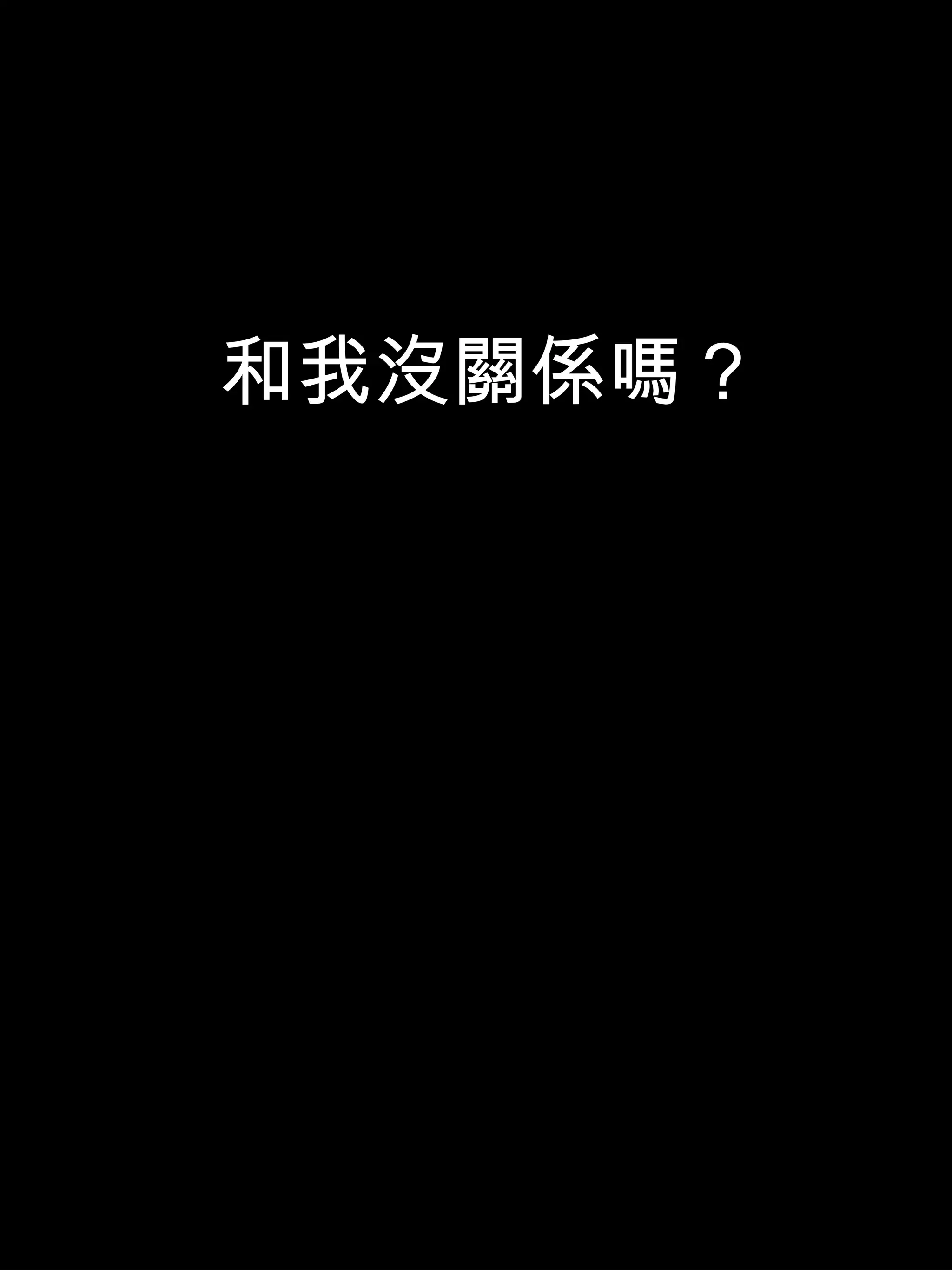 和我沒關係嗎？
 