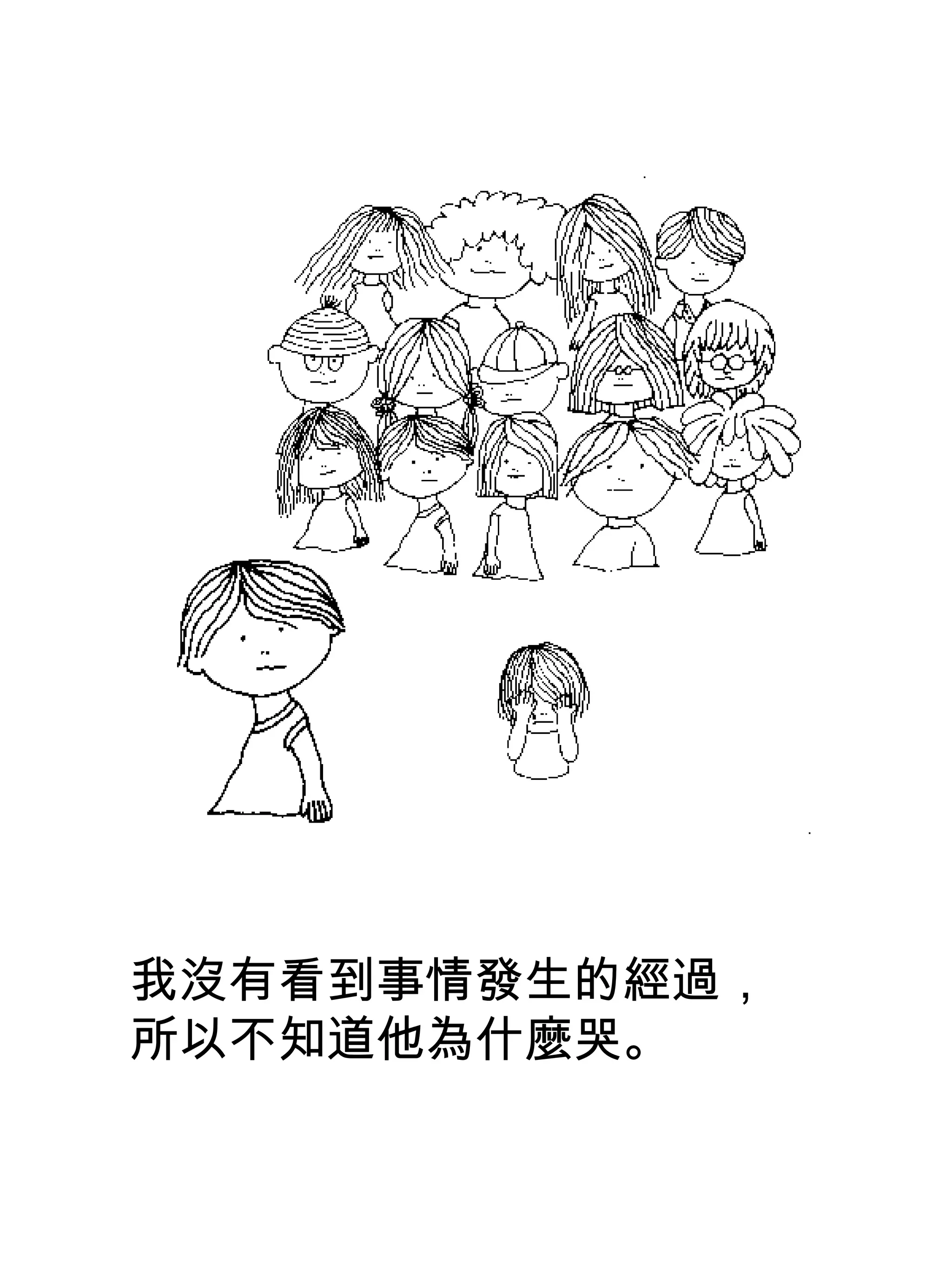 我沒有看到事情發生的經過，
所以不知道他為什麼哭。
 