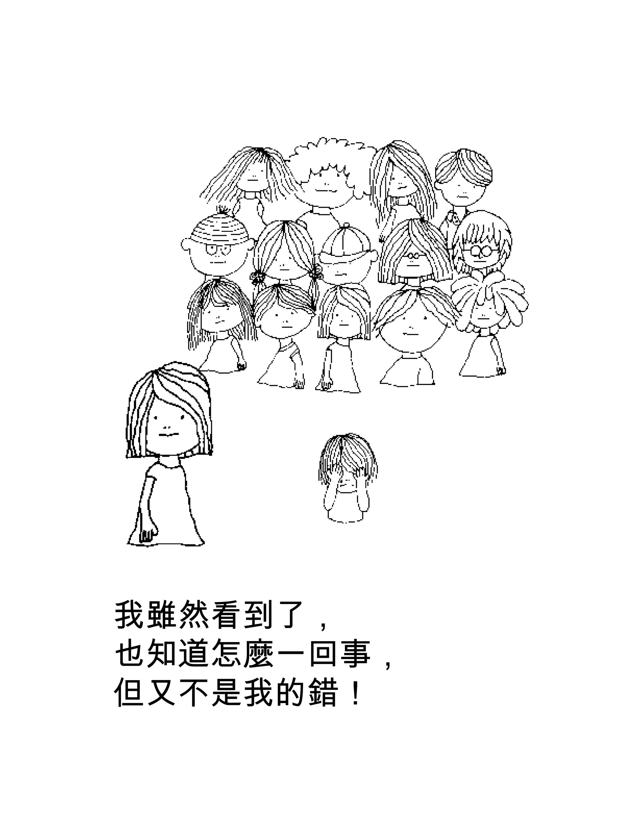 我雖然看到了，
也知道怎麼一回事，
但又不是我的錯！
 