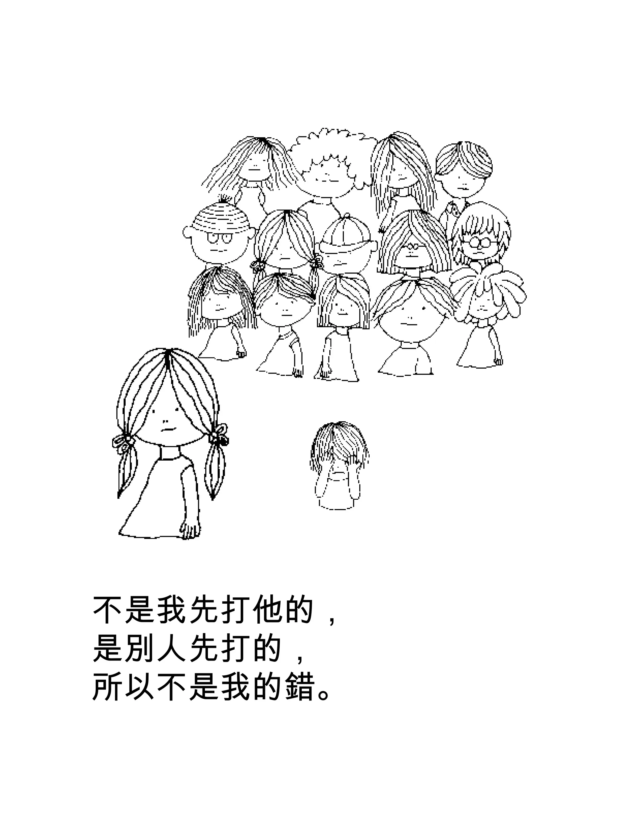 不是我先打他的，
是別人先打的，
所以不是我的錯。
 