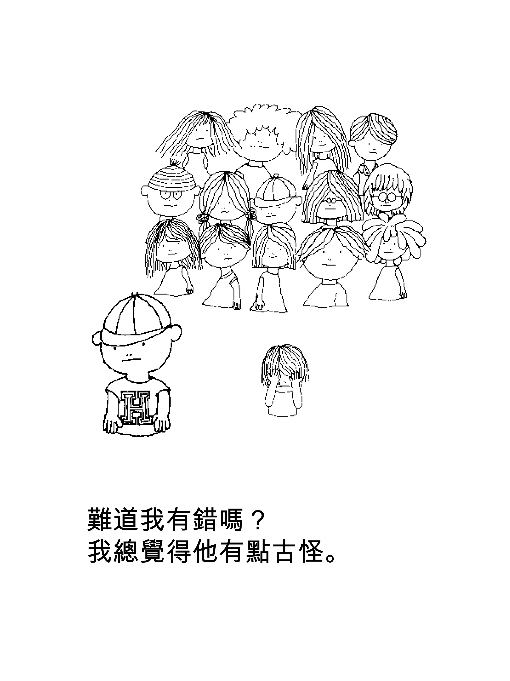 難道我有錯嗎？
我總覺得他有點古怪。
 