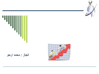 ‫انجاز : محمد ارحو‬
 