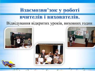 Відвідування відкритих уроків, виховних годин
 