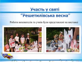 Роботи вихователів та учнів були представлені на виставці
 
