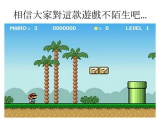 相信大家對這款遊戲不陌生吧…
 