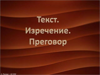С. Русева – 32 СОУ
 