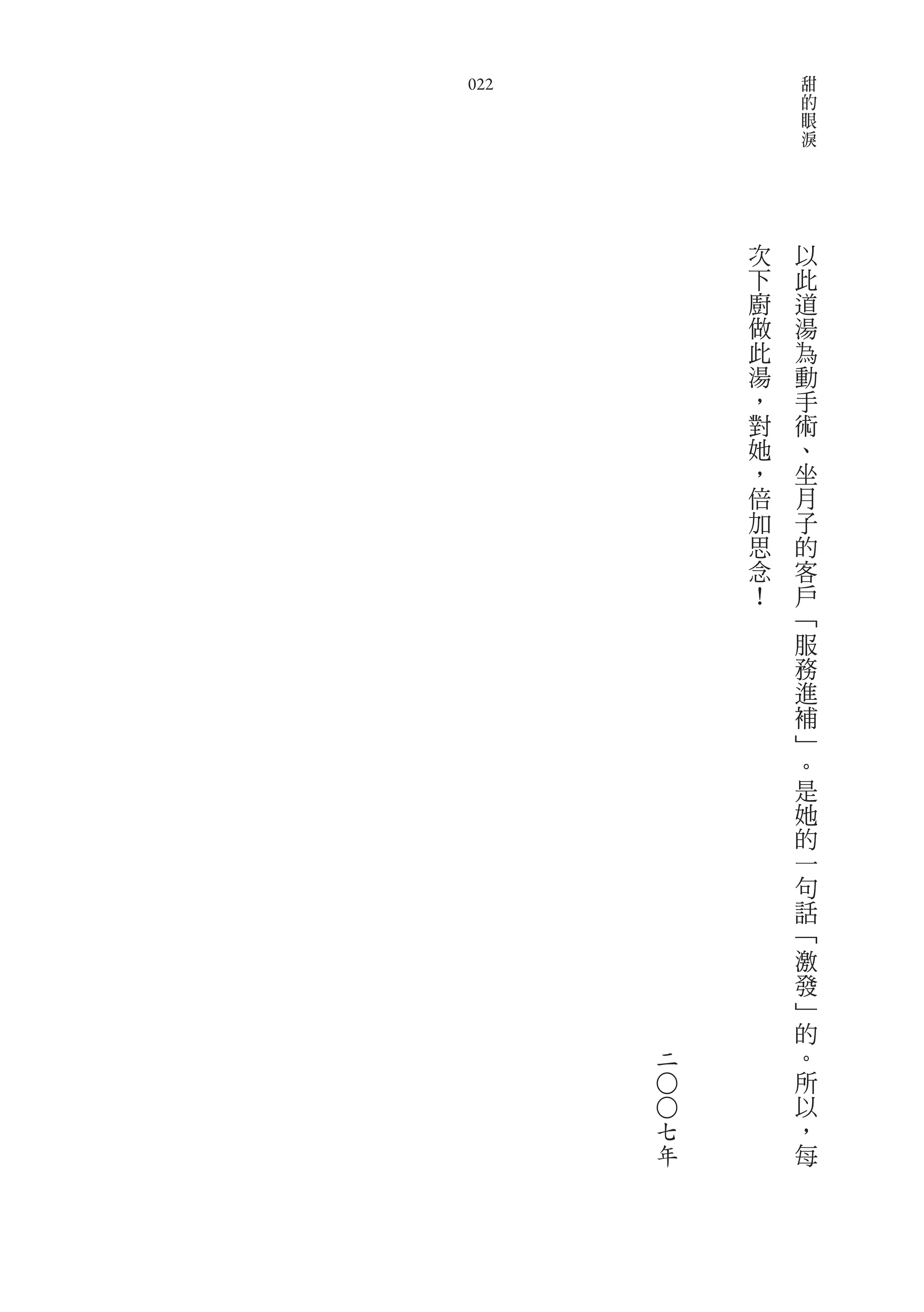 甜
022                   的
                      眼
                      淚




              次   以
              下   此
              廚   道
              做   湯
              此   為
              湯   動
              ，   手
              對   術
              她   、
              ，   坐
              倍   月
              加   子
              思   的
              念   客
              ！   戶
                  ﹁
                  服
                  務
                  進
                  補
                  ﹂
                  。
                  是
                  她
                  的
                  一
                  句
                  話
                  ﹁
                  激
                  發
                  ﹂
                  的
          二       。
                  所
      ○○




                  以
      七           ，
      年           每
 