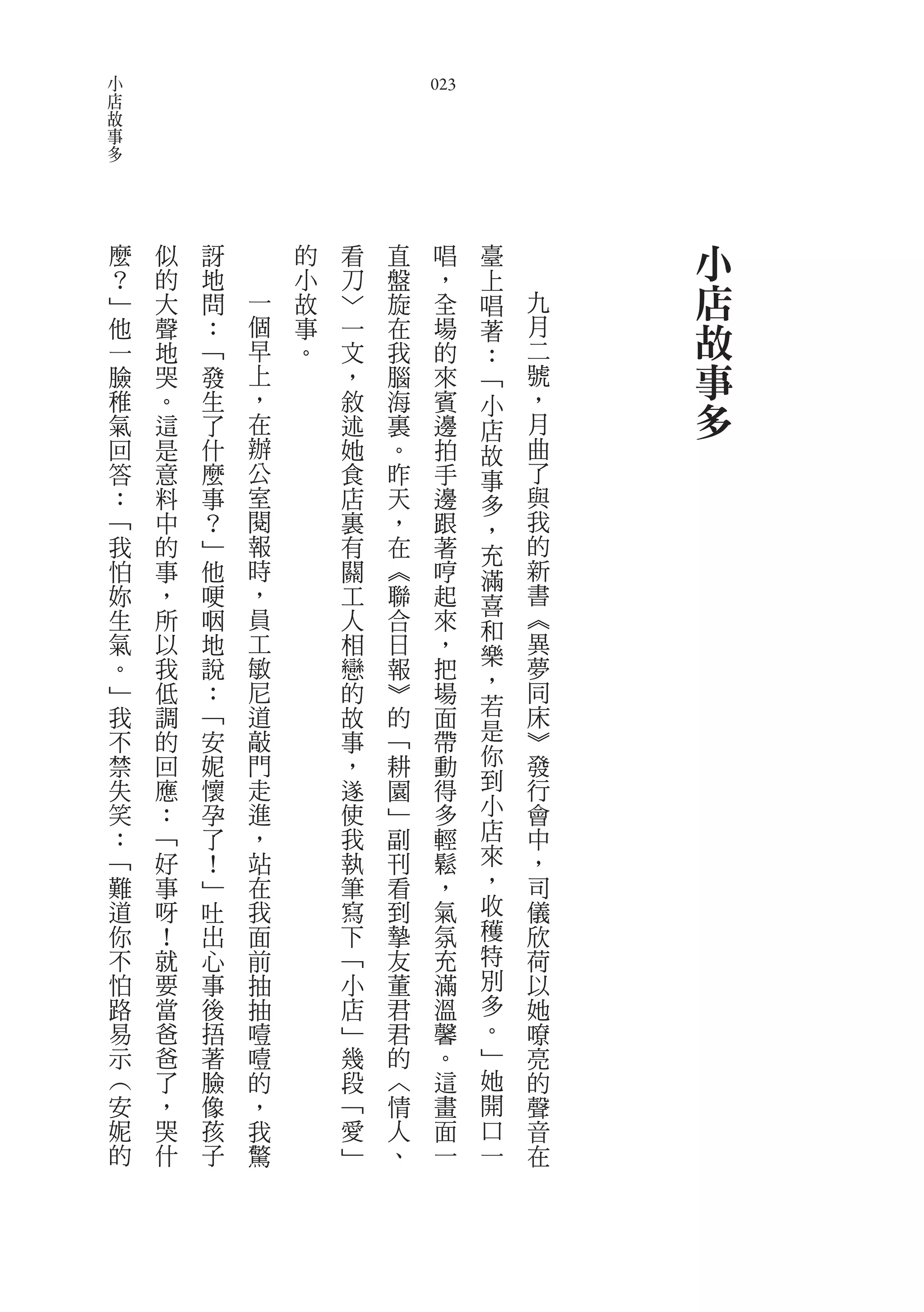 小
店                               023
故
事
多




    麼   似   訝       的   看   直    唱    臺       小
    ？   的   地       小   刀   盤    ，    上
    ﹂   大   問   一   故   ﹀   旋    全    唱   九   店
    他
    一
        聲
        地
            ：
            ﹁
                個
                早
                    事
                    。
                        一
                        文
                            在
                            我
                                 場
                                 的
                                      著   月
                                          二
                                              故
                                      ：
    臉   哭   發   上       ，   腦    來    ﹁   號   事
    稚   。   生   ，       敘   海    賓        ，
    氣   這   了   在       述   裏    邊
                                      小
                                      店   月   多
    回   是   什   辦       她   。    拍    故   曲
    答   意   麼   公       食   昨    手    事   了
    ：   料   事   室       店   天    邊    多   與
    ﹁   中   ？   閱       裏   ，    跟    ，   我
    我   的   ﹂   報       有   在    著    充   的
    怕   事   他   時       關   ︽    哼    滿   新
    妳   ，   哽   ，       工   聯    起    喜   書
    生   所   咽   員       人   合    來    和   ︽
    氣   以   地   工       相   日    ，    樂   異
    。   我   說   敏       戀   報    把        夢
                尼                     ，   同
    ﹂   低   ：           的   ︾    場
    我   調   ﹁   道       故   的    面    若   床
    不   的   安   敲       事   ﹁    帶    是   ︾
    禁   回   妮   門       ，   耕    動    你   發
    失   應   懷   走       遂   園    得    到   行
    笑   ：   孕   進       使   ﹂    多    小   會
    ：   ﹁   了   ，       我   副    輕    店   中
    ﹁   好   ！   站       執   刊    鬆    來   ，
    難   事   ﹂   在       筆   看    ，    ，   司
    道   呀   吐   我       寫   到    氣    收   儀
    你   ！   出   面       下   摯    氛    穫   欣
    不   就   心   前       ﹁   友    充    特   荷
    怕   要   事   抽       小   董    滿    別   以
    路   當   後   抽       店   君    溫    多   她
    易   爸   捂   噎       ﹂   君    馨    。   嘹
    示   爸   著   噎       幾   的    。    ﹂   亮
    ︵   了   臉   的       段   ︿    這    她   的
    安   ，   像   ，       ﹁   情    畫    開   聲
    妮   哭   孩   我       愛   人    面    口   音
    的   什   子   驚       ﹂   、    一    一   在
 
