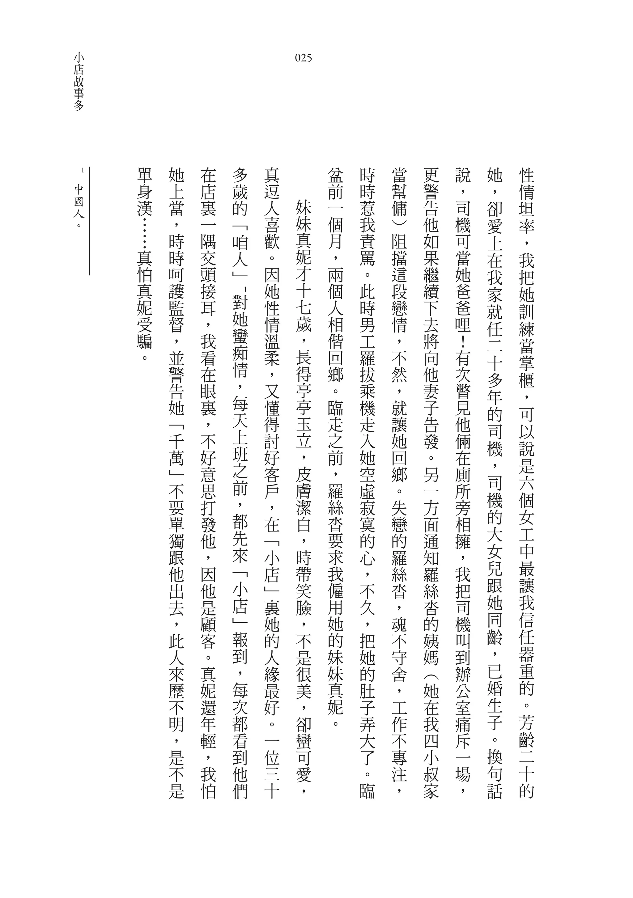 小
    店                                025
    故
    事
    多




        1
            單   她   在   多        真         盆   時   當   更   說   她   性
中           身   上   店   歲        逗         前   時   幫   警   ，   ，   情
國           漢   當   裏   的        人    妹    一   惹   傭   告   司   卻   坦
人
。           …   ，   一   ﹁        喜    妹    個   我   ︶   他   機   愛   率
            …   時   隅   咱        歡    真    月   責   阻   如   可   上   ，
            真   時   交   人        。    妮    ，   罵   擋   果   當   在   我
            怕   呵   頭   ﹂        因    才    兩   。   這   繼   她   我   把
            真   護   接            她    十    個   此   段   續   爸   家   她
            妮   監   耳       對1   性    七    人   時   戀   下   爸
                            她                                  就   訓
            受   督   ，            情    歲    相   男   情   去   哩   任   練
            騙   ，   我       蠻    溫    ，    偕   工   ，   將   ！
                            痴                                  二   當
            。   並   看            柔    長    回   羅   不   向   有   十   掌
                警   在       情    ，    得    鄉   拔   然   他   次
                            ，                                  多   櫃
                告   眼            又    亭    。   乘   ，   妻   瞥   年   ，
                她   裏       每    懂    亭    臨   機   就   子   見
                            天                                  的   可
                ﹁   ，            得    玉    走   走   讓   告   他   司   以
                千   不       上    討    立    之   入   她   發   倆
                            班                                  機   說
                萬   好            好    ，    前   她   回   。   在
                            之         皮                        ，   是
                ﹂   意            客         ，   空   鄉   另   廁
                不   思       前    戶    膚    羅   虛   。   一   所   司   六
                要   打       ，    ，    潔    絲   寂   失   方   旁   機   個
                單   發       都    在    白    沓   寞   戀   面   相   的   女
                獨   他       先    ﹁    ，    要   的   的   通   擁   大   工
                跟   ，       來    小    時    求   心   羅   知   ，   女   中
                他   因       ﹁    店    帶    我   ，   絲   羅   我   兒   最
                出   他       小    ﹂    笑    僱   不   沓   絲   把   跟   讓
                去   是       店    裏    臉    用   久   ，   沓   司   她   我
                ，   顧       ﹂    她    ，    她   ，   魂   的   機   同   信
                此   客       報    的    不    的   把   不   姨   叫   齡   任
                人   。       到    人    是    妹   她   守   媽   到   ，   器
                來   真       ，    緣    很    妹   的   舍   ︵   辦   已   重
                歷   妮       每    最    美    真   肚   ，   她   公   婚   的
                不   還       次    好    ，    妮   子   工   在   室   生   。
                明   年       都    。    卻    。   弄   作   我   痛   子   芳
                ，   輕       看    一    蠻        大   不   四   斥   。   齡
                是   ，       到    位    可        了   專   小   一   換   二
                不   我       他    三    愛        。   注   叔   場   句   十
                是   怕       們    十    ，        臨   ，   家   ，   話   的
 