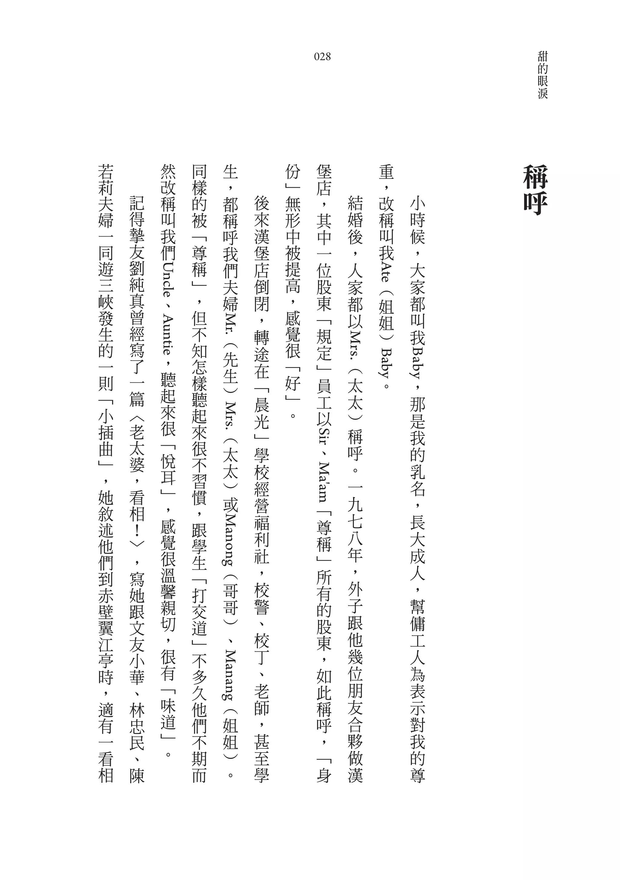 甜
                                          028                                      的
                                                                                   眼
                                                                                   淚




若          然       同      生           份     堡                   重              稱
莉          改       樣      ，           ﹂     店                   ，
夫   記      稱       的      都       後   無     ，         結         改         小    呼
婦   得      叫       被      稱       來   形     其         婚         稱         時
一   摯      我       ﹁      呼       漢   中     中         後         叫         候
同   友      們       尊      我       堡   被     一         ，         我         ，
遊   劉              稱      們       店   提     位         人                   大
        Uncle




                                                              Ate
三   純              ﹂      夫       倒   高     股         家             ︵     家
峽   真          、   ，      婦       閉   ，     東         都             姐     都
發   曾              但              ，   感     ﹁         以             姐     叫
                       Mr.




生   經              不                  覺
        Auntie




                              ︵   轉         規                       ︶     我
的   寫              知                  很
    了          ，              先   途         定       Mrs.
一                  怎                  ﹁


                                                                        Baby
                                                          ︵
                                                              Baby
                              生   在         ﹂
則   一          聽   樣                  好     員             太         。     ，
               起              ︶   ﹁
﹁   篇              聽              晨   ﹂     工             太               那
小   ︿          來   起                  。     以             ︶
                                  光                                       是
                       Mrs.




插   老          很   來                                      稱
               ﹁              ︵   ﹂                                       我
    太
                                          Sir




曲                  很          太   學             、         呼               的
﹂   婆          悅   不
               耳              太   校                       。               乳
，   ，              習
                                          Ma'am




               ﹂              ︶   經                       一               名
她   看              慣          或                           九
               ，                  營             ﹁                         ，
敘   相              ，                                      七
述   ！          感   跟              福             尊                         長
                       Manong




               覺                  利             稱         八               大
他   ﹀              學
們   ，          很   生              社             ﹂         年               成
到   寫          溫   ﹁          ︵   ，             所         ，               人
赤   她          馨   打          哥   校             有         外               ，
壁   跟          親   交          哥   警             的         子               幫
翼   文          切   道          ︶   、             股         跟               傭
江   友          ，   ﹂          、   校             東         他               工
亭   小          很   不              丁             ，         幾               人
                       Manang




時   華          有   多              、             如         位               為
，   、          ﹁   久              老             此         朋               表
適   林          味   他          ︵   師             稱         友               示
有   忠          道   們          姐   ，             呼         合               對
一   民          ﹂   不          姐   甚             ，         夥               我
看   、          。   期          ︶   至             ﹁         做               的
相   陳              而          。   學             身         漢               尊
 