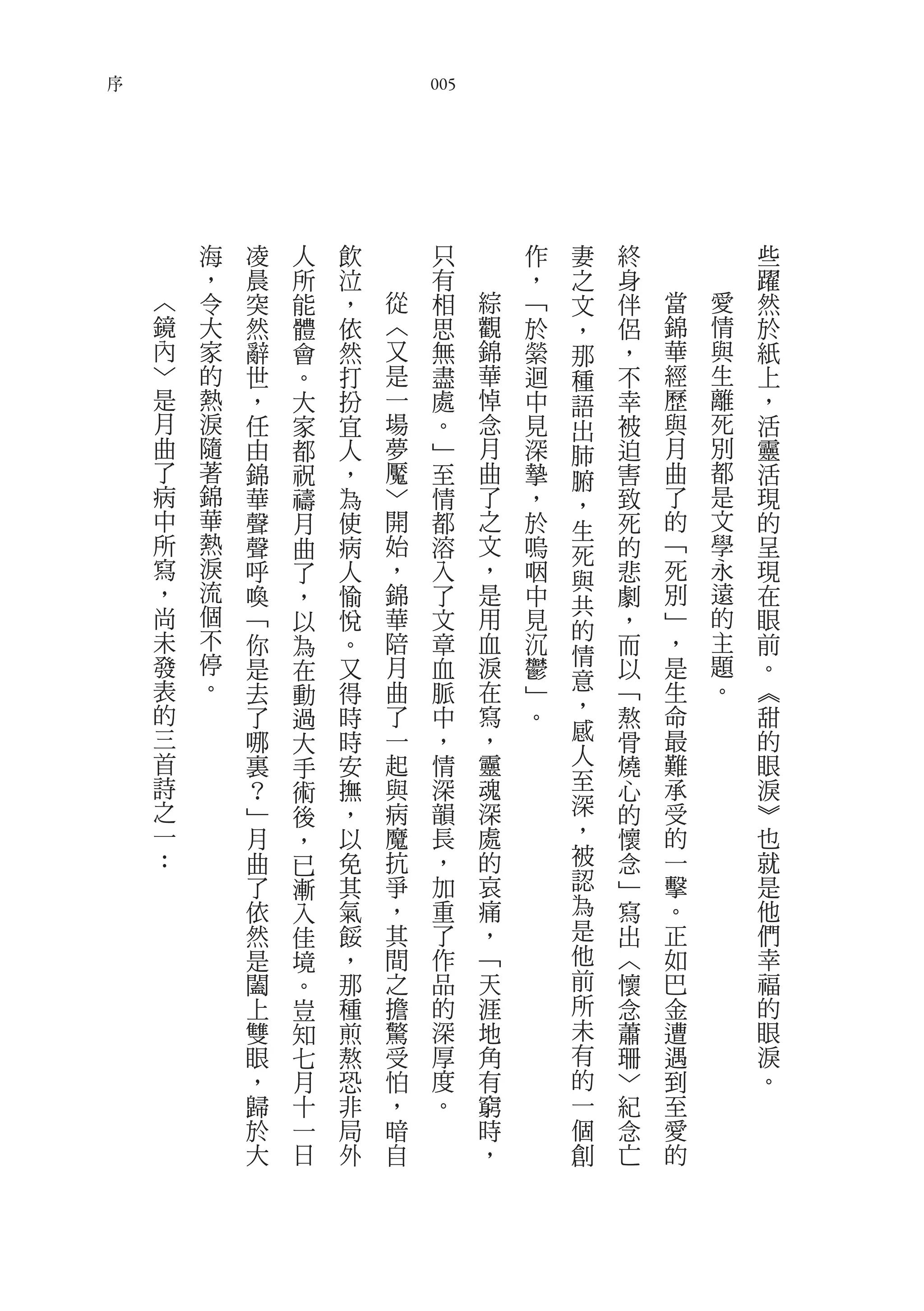 序
                            005




        海   凌   人   飲        只        作   妻   終           些
        ，   晨   所   泣        有        ，   之   身           躍
    ︿   令   突   能   ，   從    相    綜   ﹁   文   伴   當   愛   然
    鏡   大   然   體   依   ︿    思    觀   於   ，   侶   錦   情   於
    內   家   辭   會   然   又    無    錦   縈   那   ，   華   與   紙
    ﹀   的   世   。   打   是    盡    華   迴   種   不   經   生   上
    是   熱   ，   大   扮   一    處    悼   中   語   幸   歷   離   ，
    月   淚   任   家   宜   場    。    念   見   出   被   與   死   活
    曲   隨   由   都   人   夢    ﹂    月   深   肺   迫   月   別   靈
    了   著   錦   祝   ，   魘    至    曲   摯   腑   害   曲   都   活
    病   錦   華   禱   為   ﹀    情    了   ，   ，   致   了   是   現
    中   華   聲   月   使   開    都    之   於   生   死   的   文   的
    所   熱   聲   曲   病   始    溶    文   嗚   死   的   ﹁   學   呈
    寫   淚   呼   了   人   ，    入    ，   咽       悲   死   永   現
        流                                 與
    ，       喚   ，   愉   錦    了    是   中   共   劇   別   遠   在
    尚   個   ﹁   以   悅   華    文    用   見       ，   ﹂   的   眼
    未   不                                 的           主
            你   為   。   陪    章    血   沉   情   而   ，       前
    發   停   是   在   又   月    血    淚   鬱       以   是   題   。
    表   。               曲         在       意       生   。
            去   動   得        脈        ﹂       ﹁           ︽
    的       了       時   了    中    寫   。   ，   熬   命       甜
                過                         感
    三       哪   大   時   一    ，    ，           骨   最       的
    首       裏       安   起    情    靈       人   燒   難       眼
                手
    詩       ？   術   撫   與    深    魂       至   心   承       淚
    之       ﹂   後   ，   病    韻    深       深   的   受       ︾
    一       月   ，   以   魔    長    處       ，   懷   的       也
    ：       曲   已   免   抗    ，    的       被   念   一       就
            了   漸   其   爭    加    哀       認   ﹂   擊       是
            依   入   氣   ，    重    痛       為   寫   。       他
            然   佳   餒   其    了    ，       是   出   正       們
            是   境   ，   間    作    ﹁       他   ︿   如       幸
            闔   。   那   之    品    天       前   懷   巴       福
            上   豈   種   擔    的    涯       所   念   金       的
            雙   知   煎   驚    深    地       未   蕭   遭       眼
            眼   七   熬   受    厚    角       有   珊   遇       淚
            ，   月   恐   怕    度    有       的   ﹀   到       。
            歸   十   非   ，    。    窮       一   紀   至
            於   一   局   暗         時       個   念   愛
            大   日   外   自         ，       創   亡   的
 